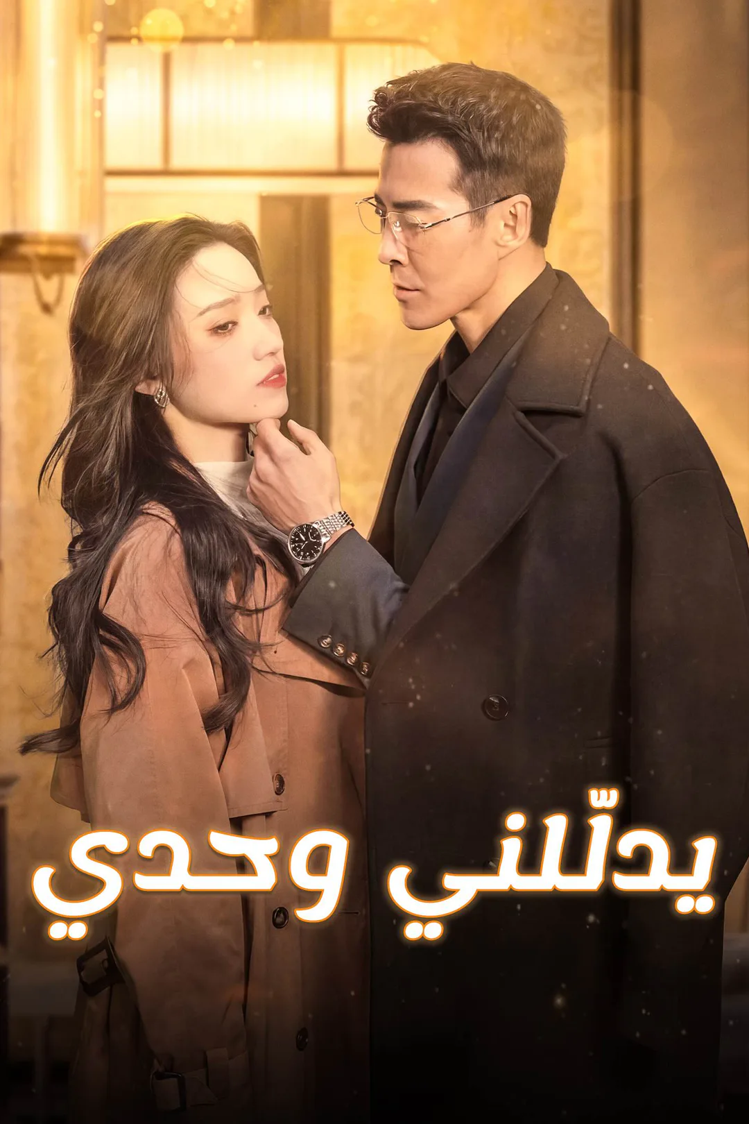 ملصق مسلسل «يدلّلني وحدي»