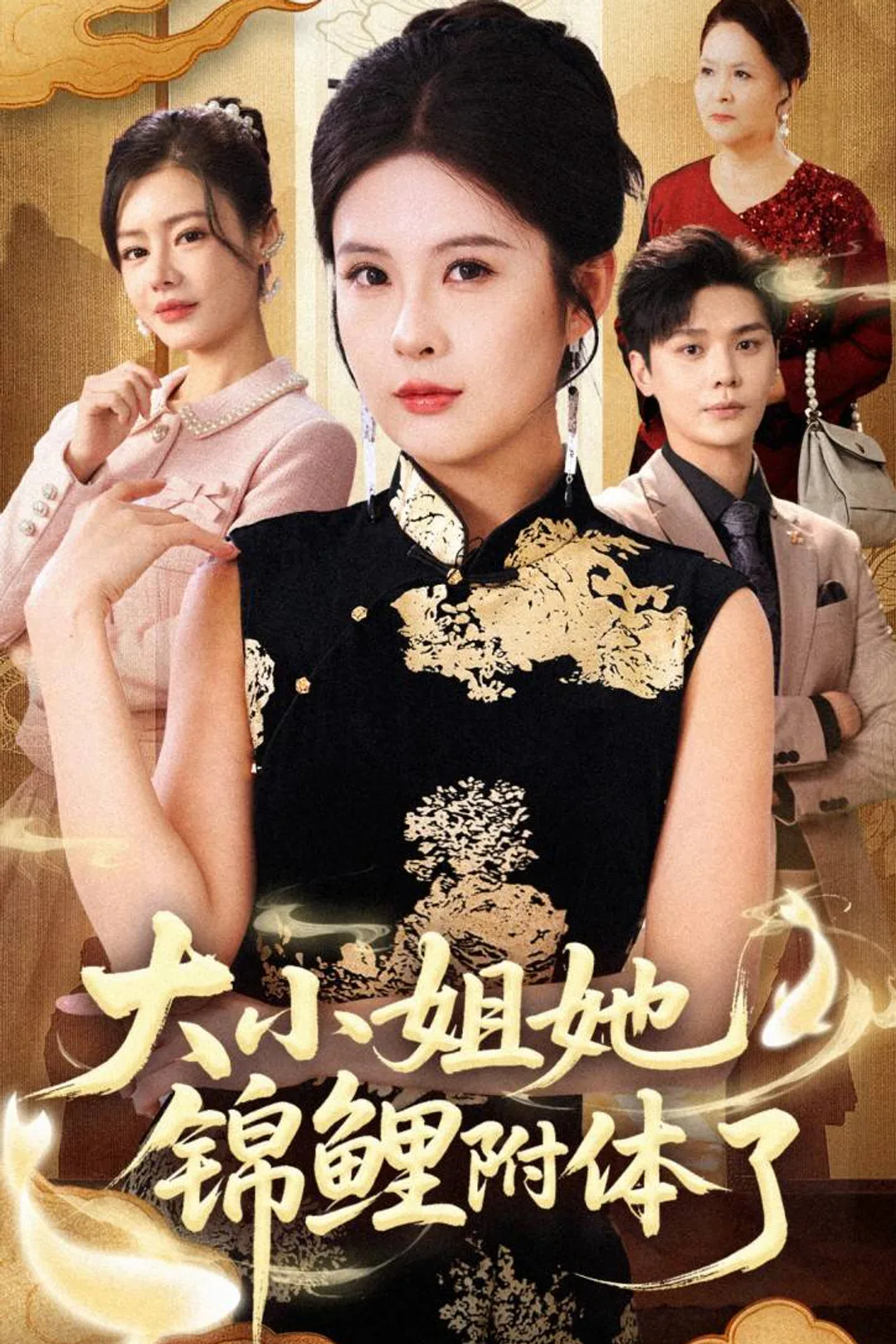 《大小姐她锦鲤附体了》海报