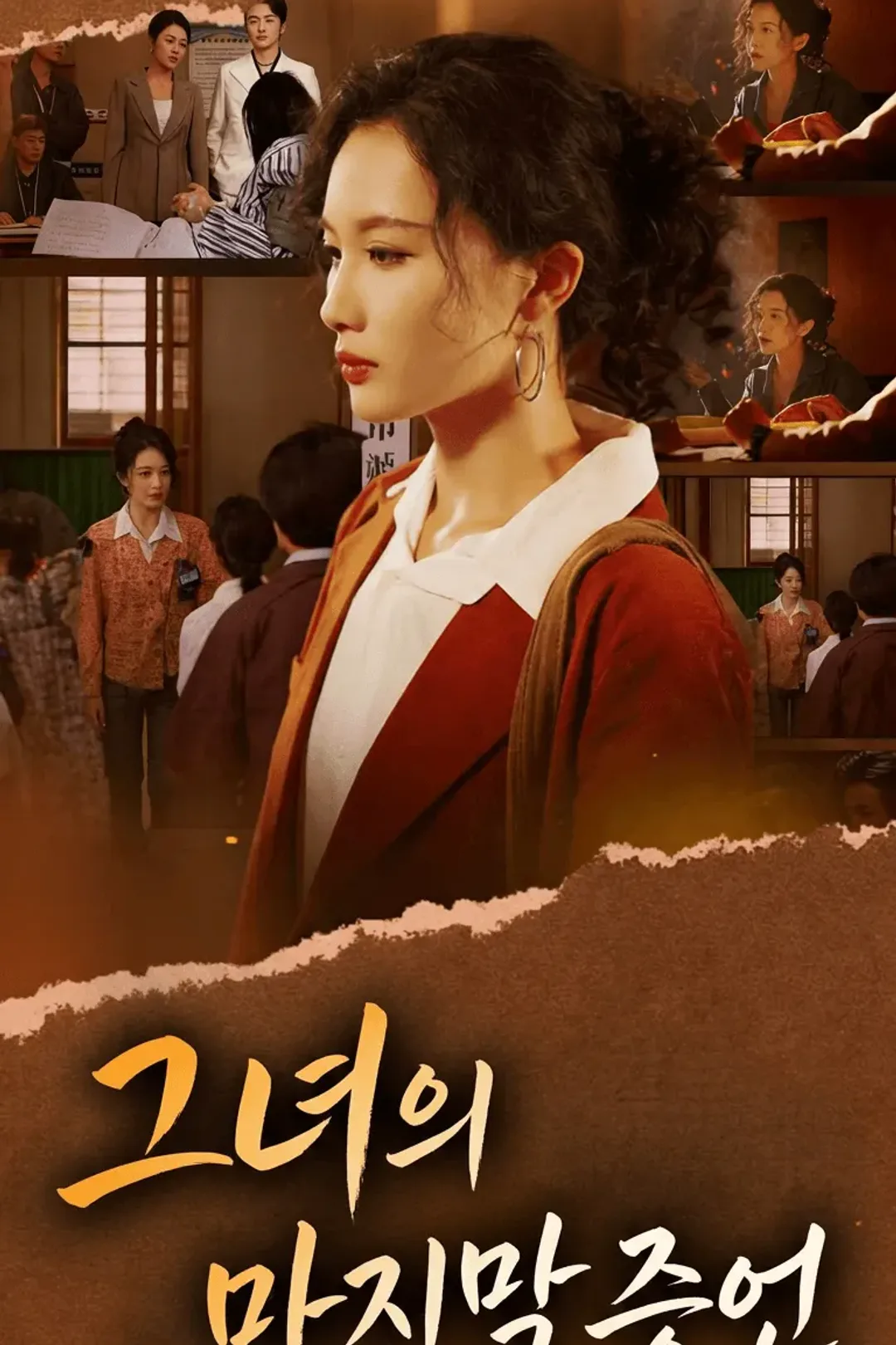 （더빙판）그녀의 마지막 증언 포스터