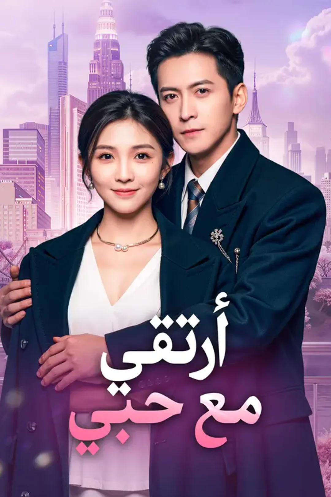 ملصق مسلسل «أرتقي مع حبي(بالعربية)»