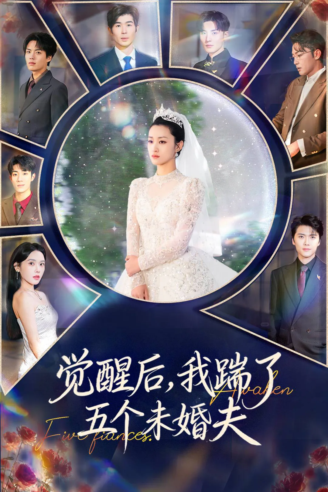 《觉醒后，我踹了五个未婚夫》海报