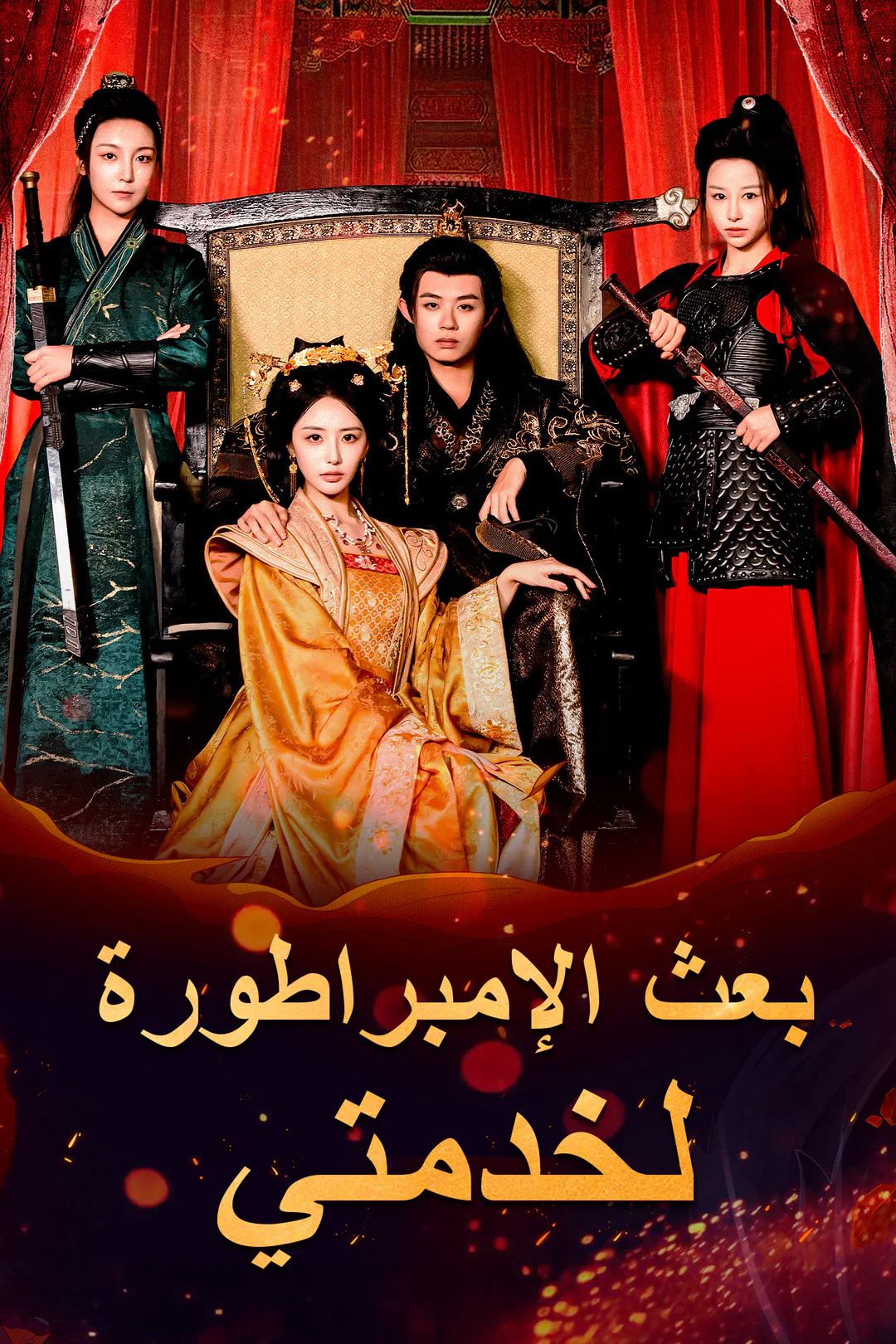 ملصق مسلسل «بعث الإمبراطورة لخدمتي»