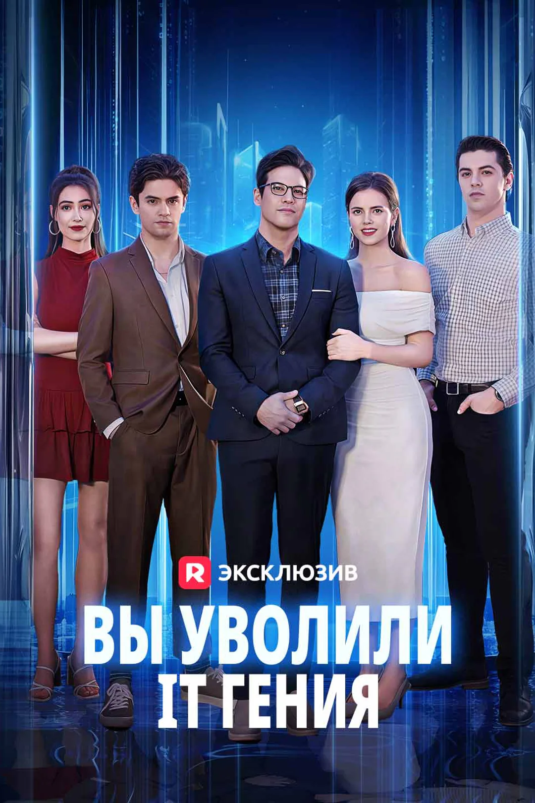 Постер сериала «Вы уволили IT гения»