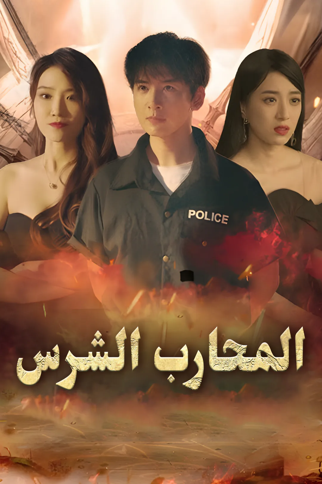 ملصق مسلسل «المحارب الشرس»