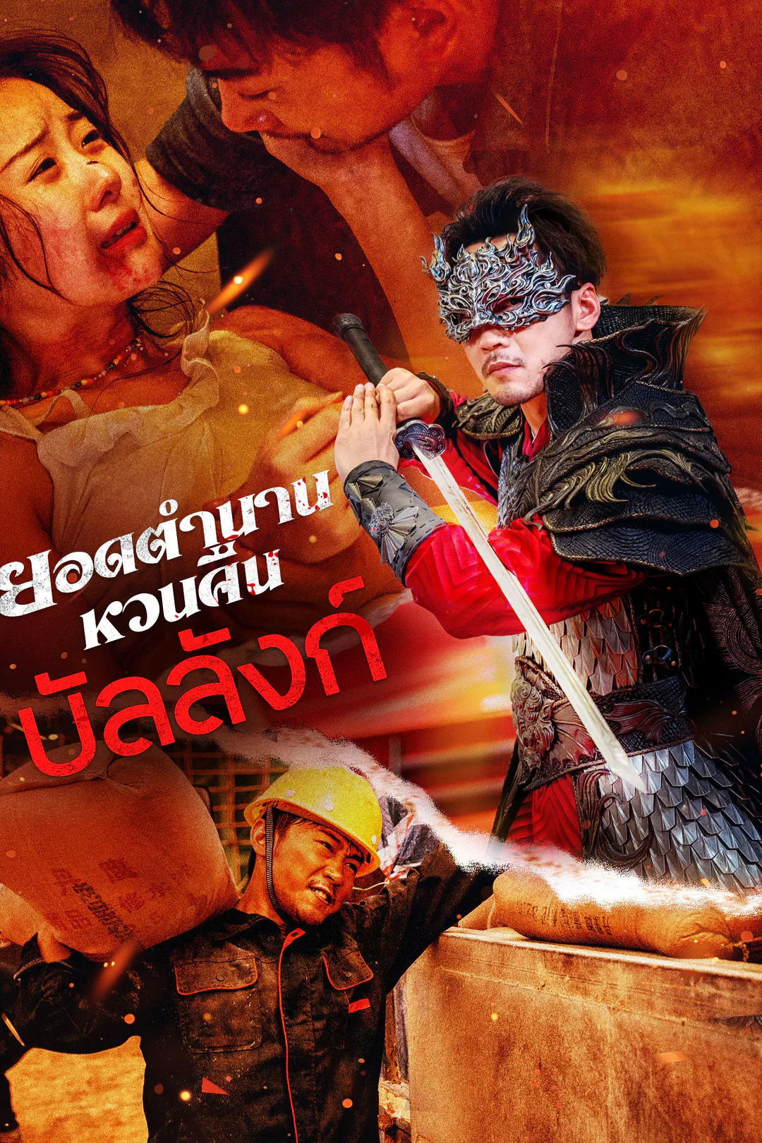 โปสเตอร์ ยอดตำนานหวนคืนบัลลังก์