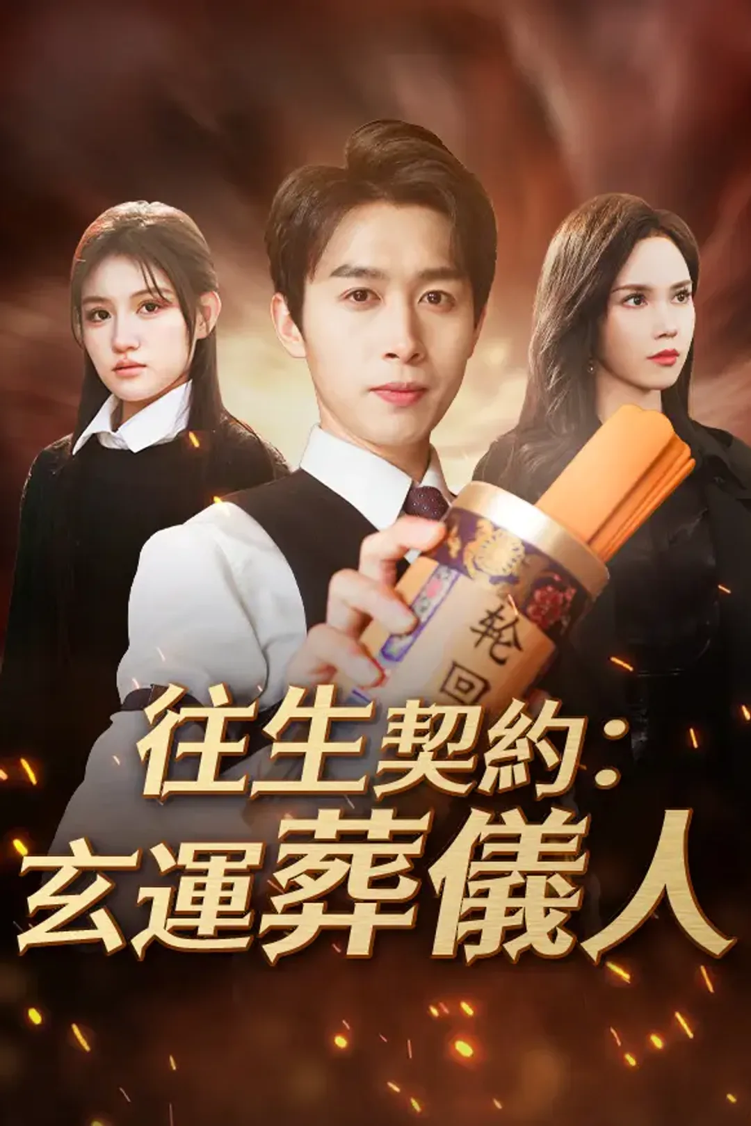 《往生契約：玄運葬儀人》海報