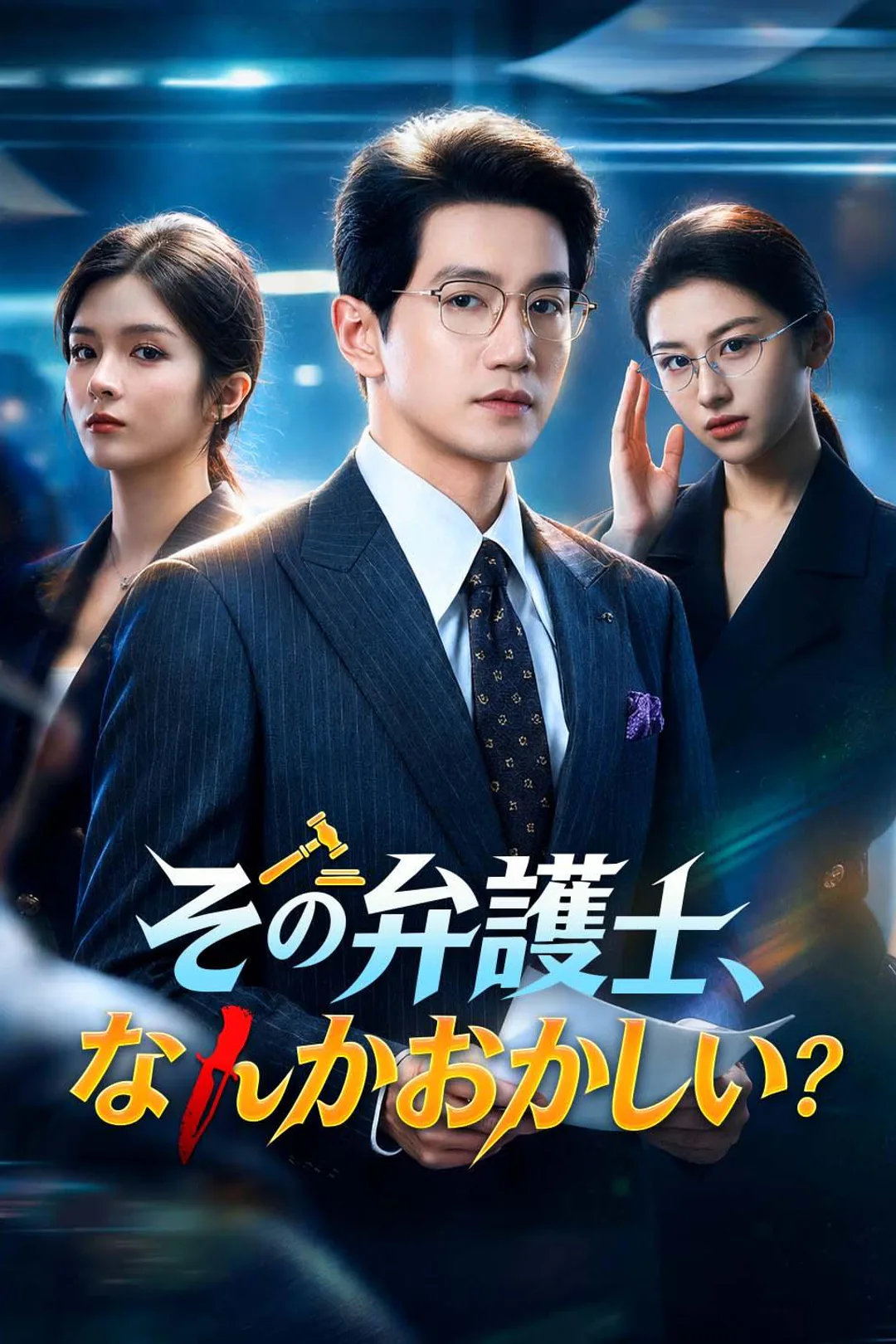 その弁護士、なんかおかしい？のポスター