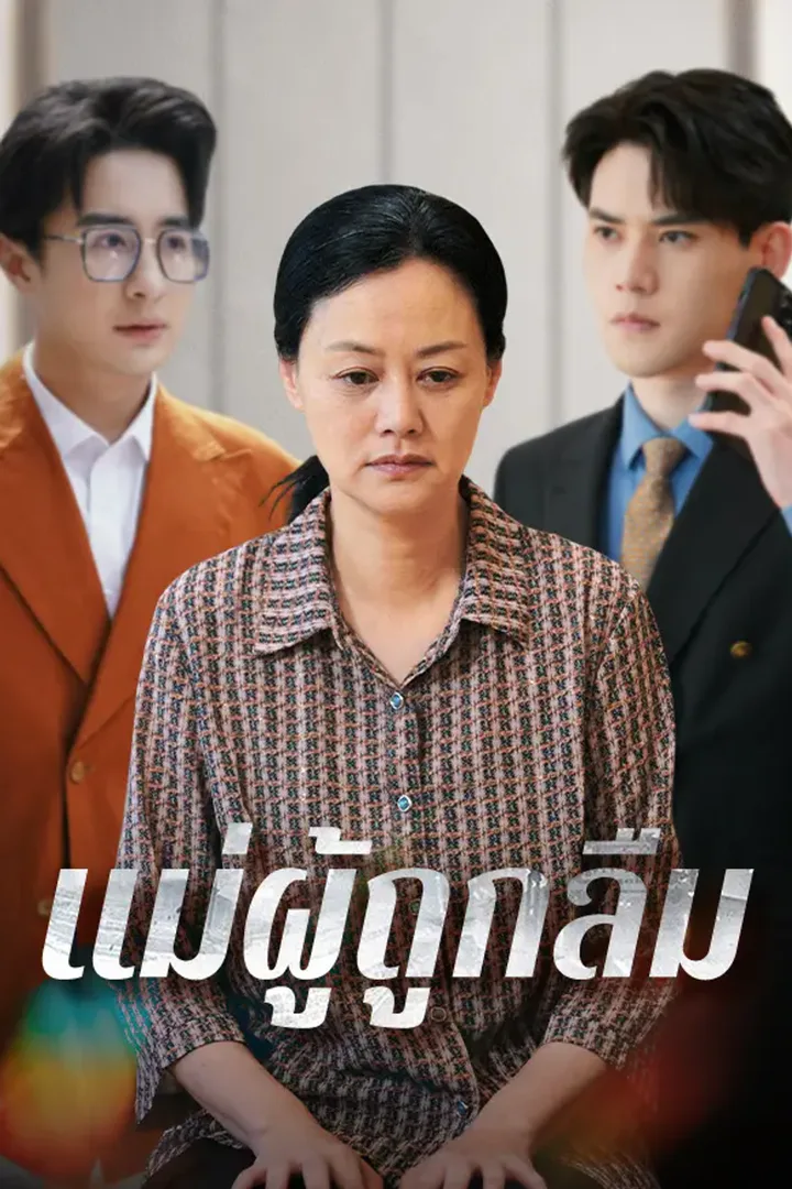 โปสเตอร์ แม่ผู้ถูกลืม