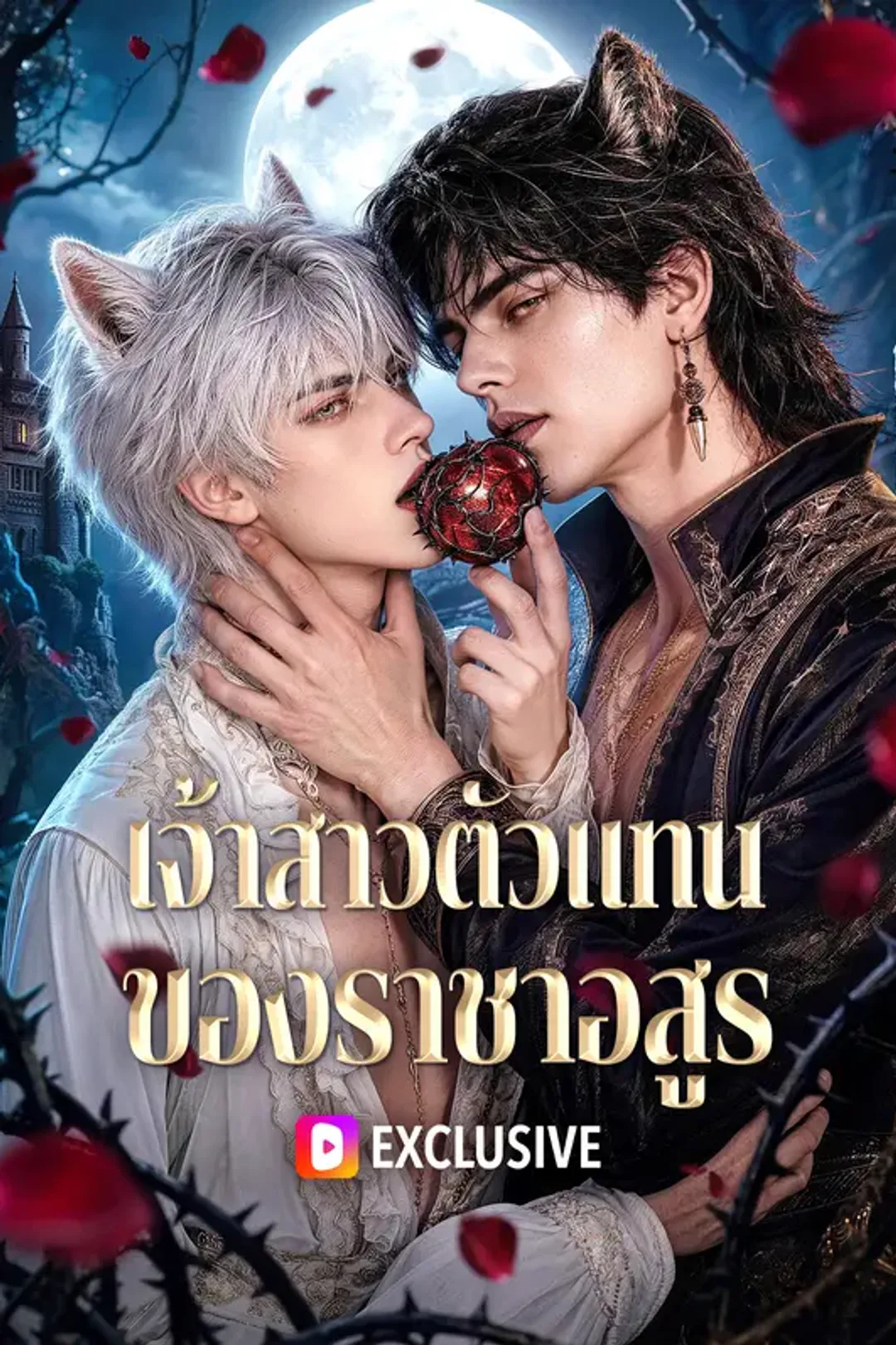 โปสเตอร์ เจ้าสาวตัวแทน ของราชาอสูร