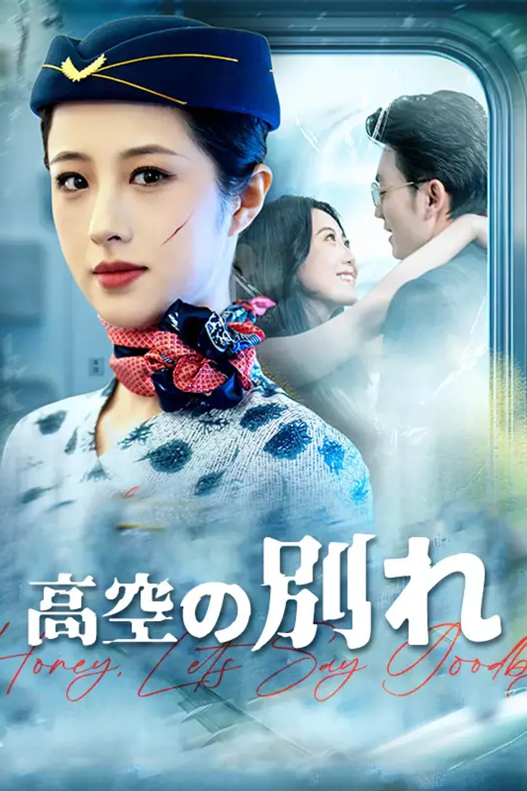 [cc]高空の別れのポスター