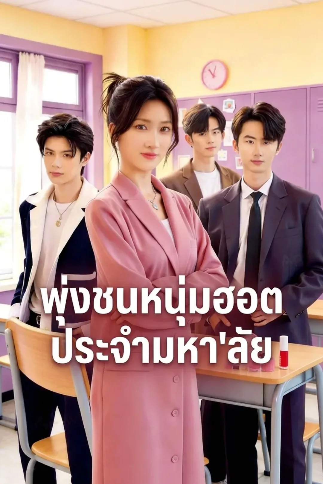 โปสเตอร์ พุ่งชนหนุ่มฮอตประจำมหา'ลัย