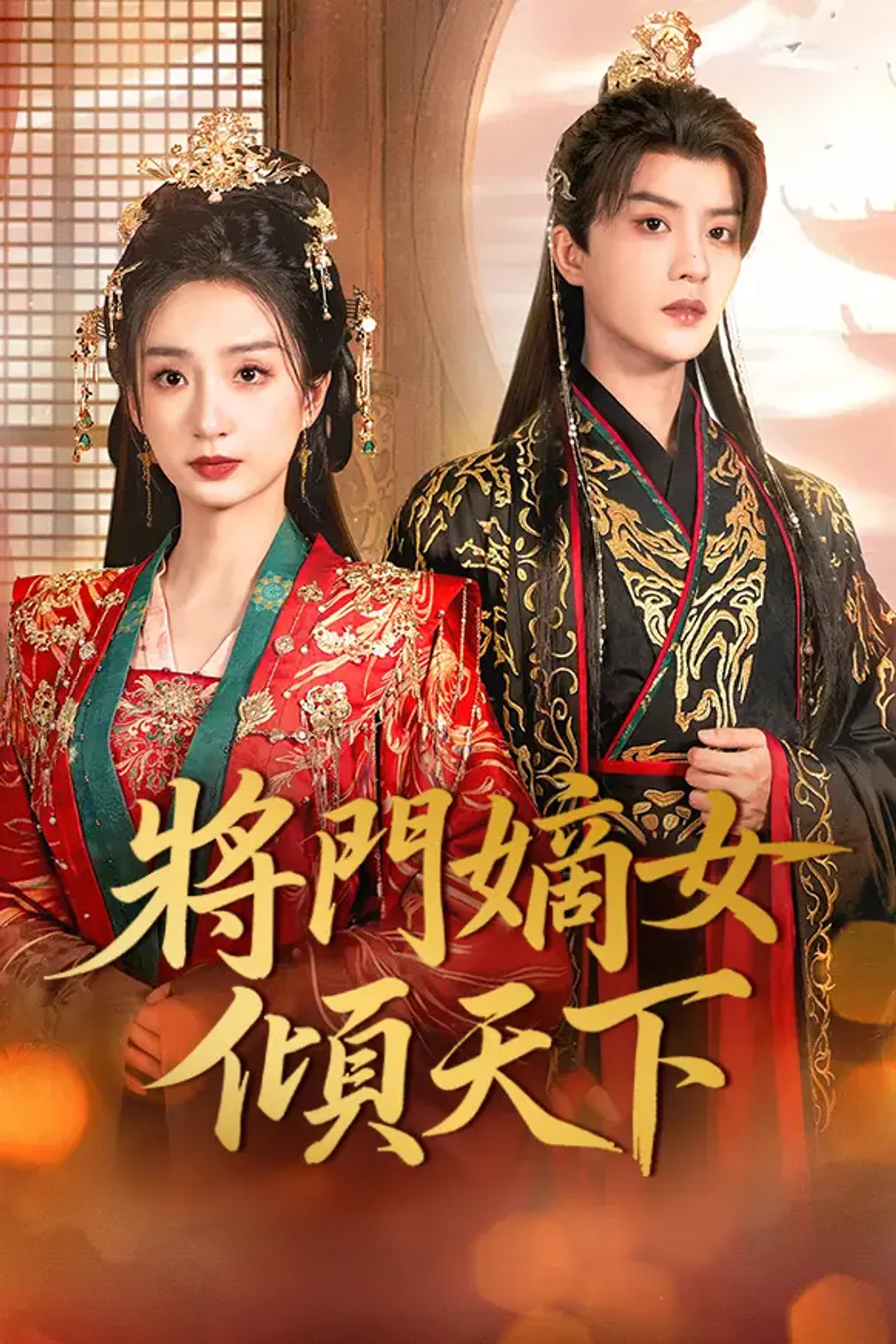 《將門嫡女傾天下》海報