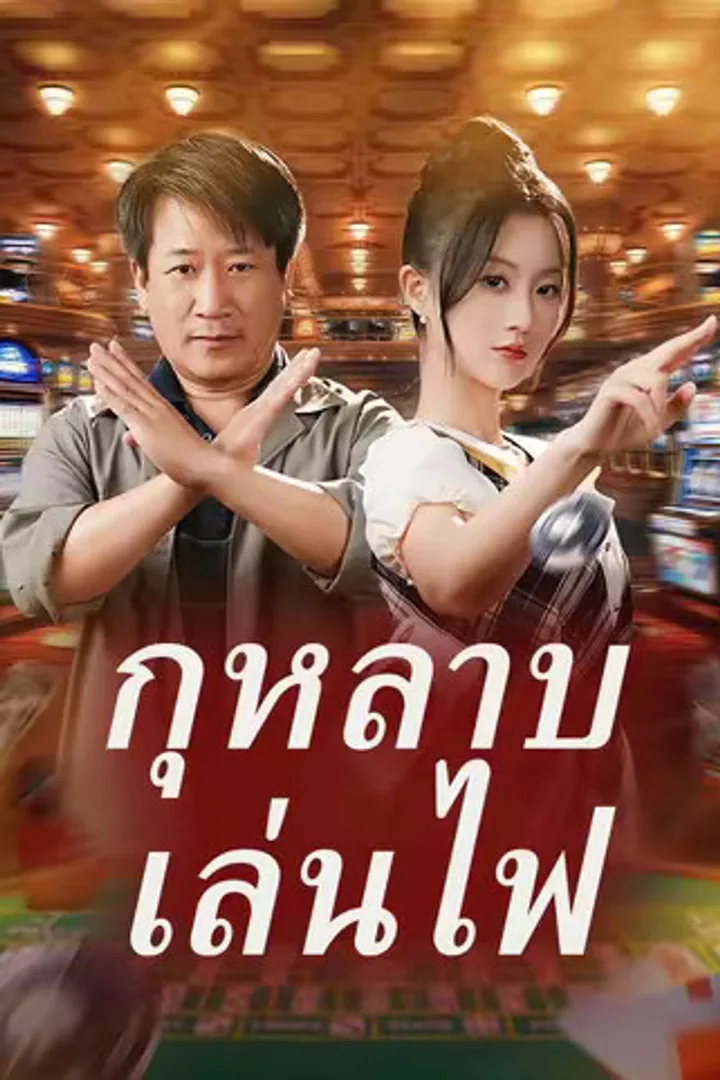 โปสเตอร์ กุหลาบเล่นไฟ
