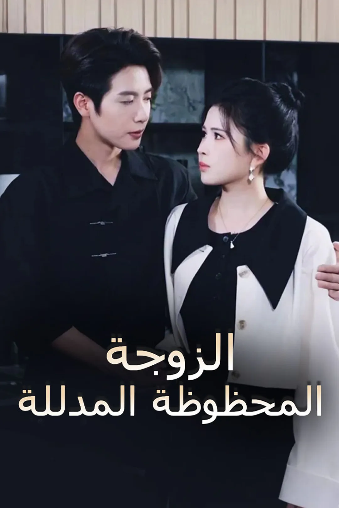 ملصق مسلسل «الزوجة المحظوظة المدللة»