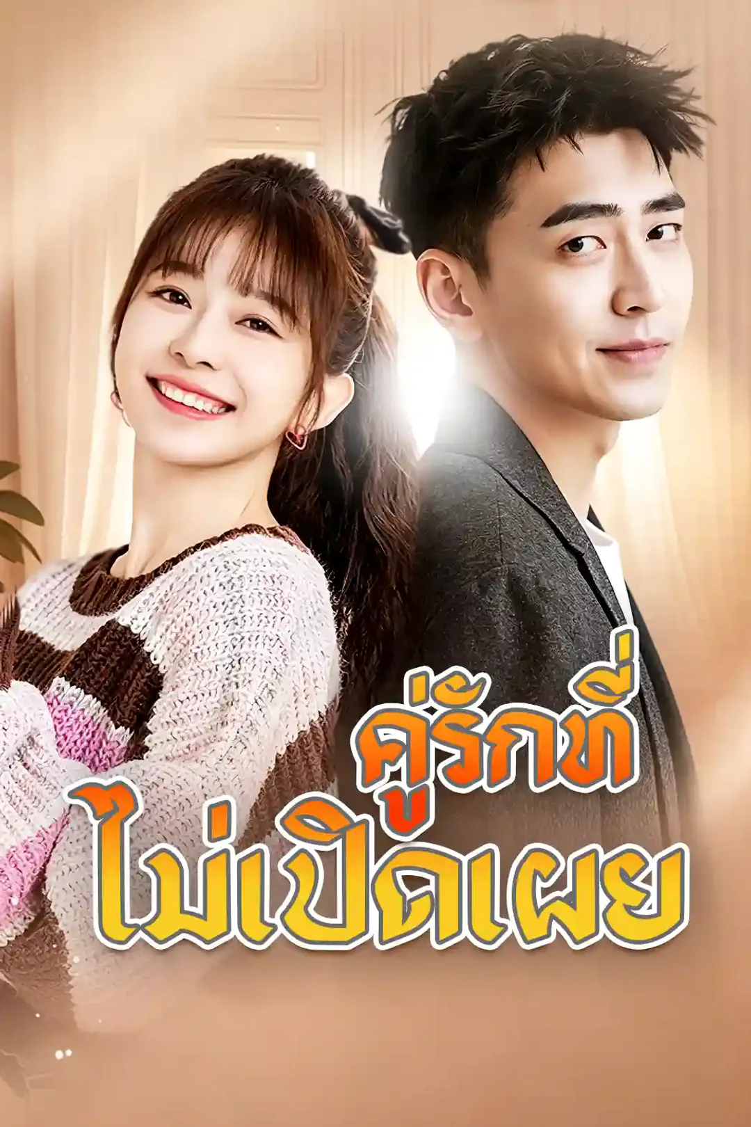 โปสเตอร์ ภรรยาฝึกงานประธานฟู่