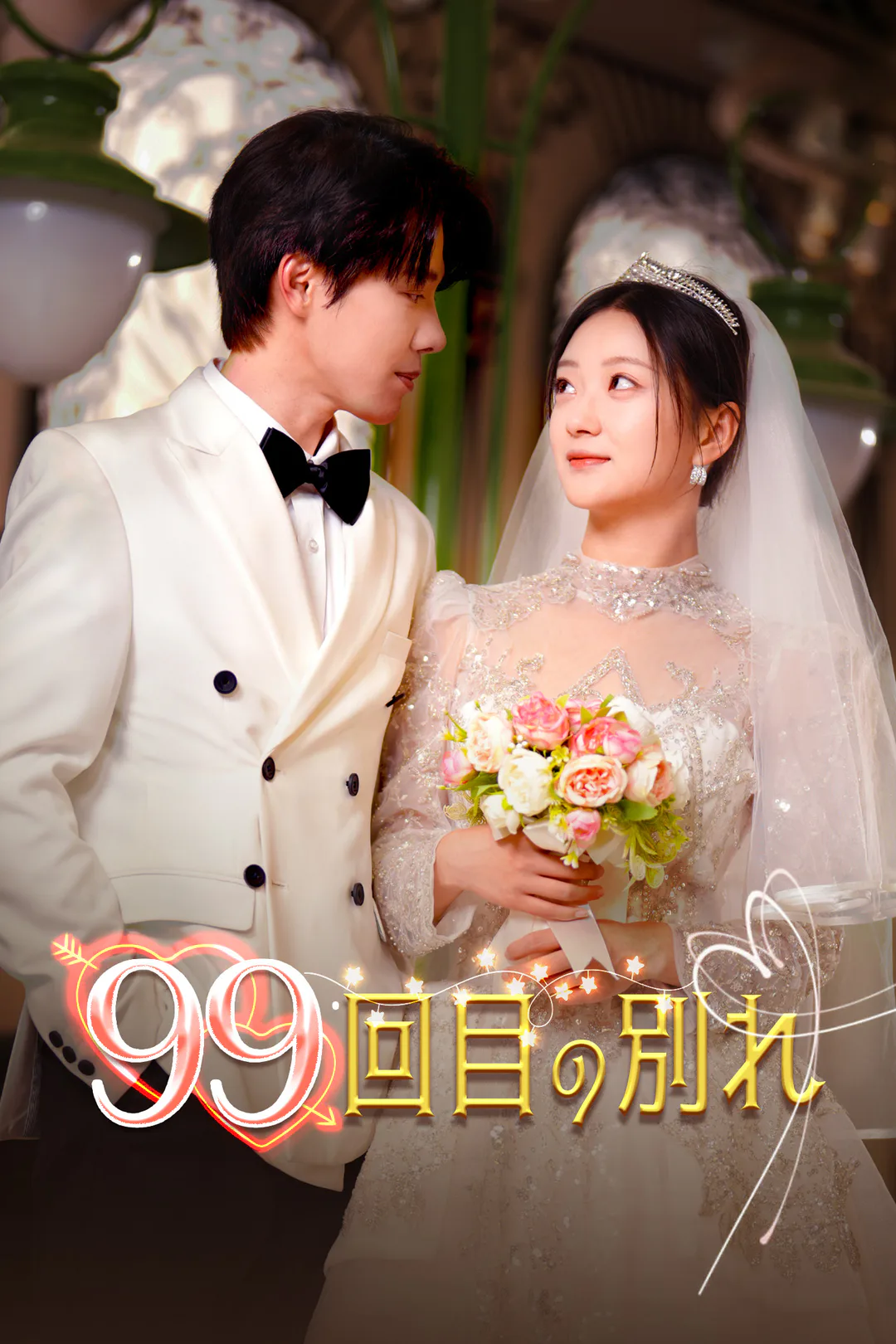 99回目の別れのポスター