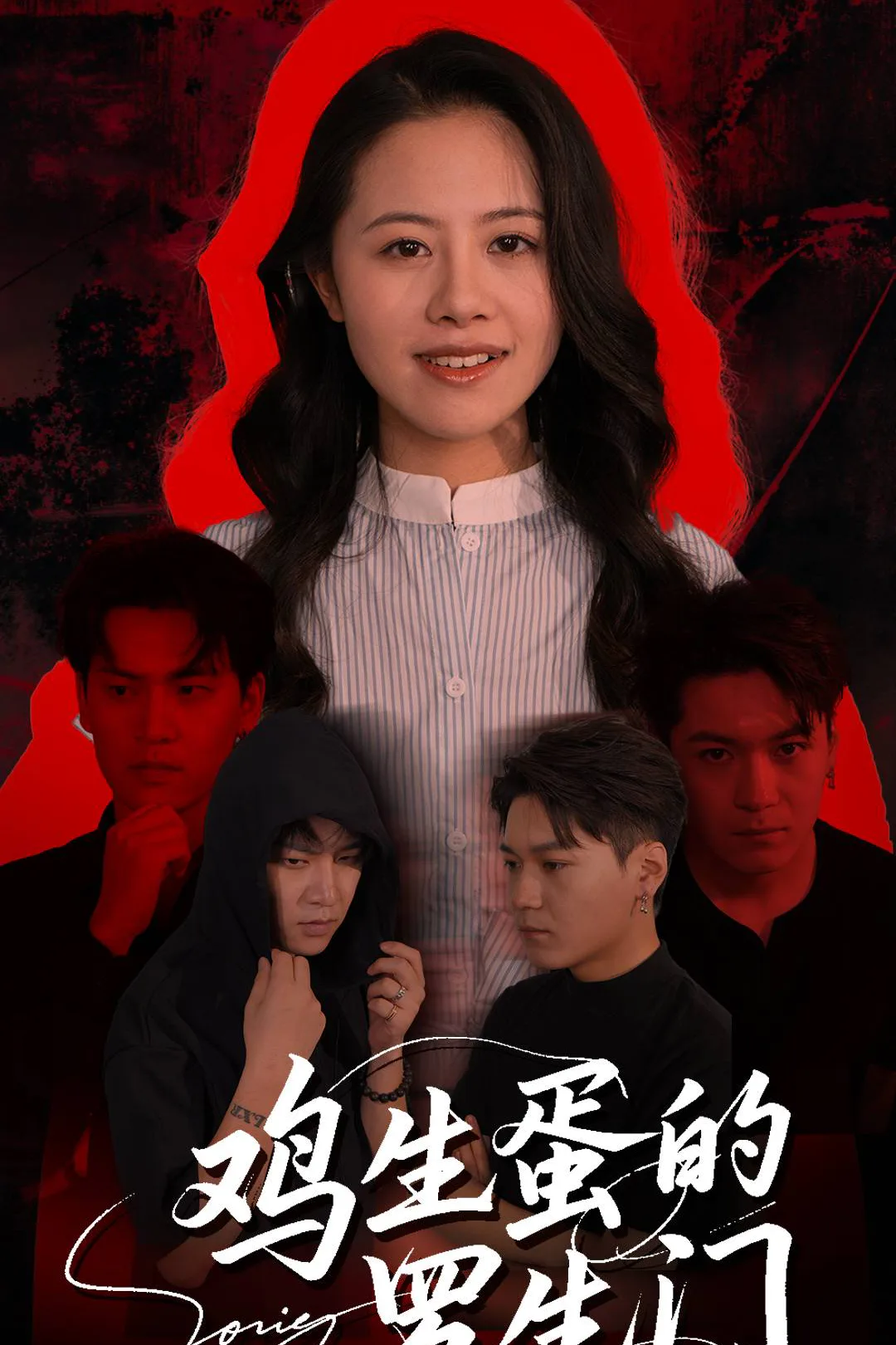 《鸡生蛋的罗生门》海报