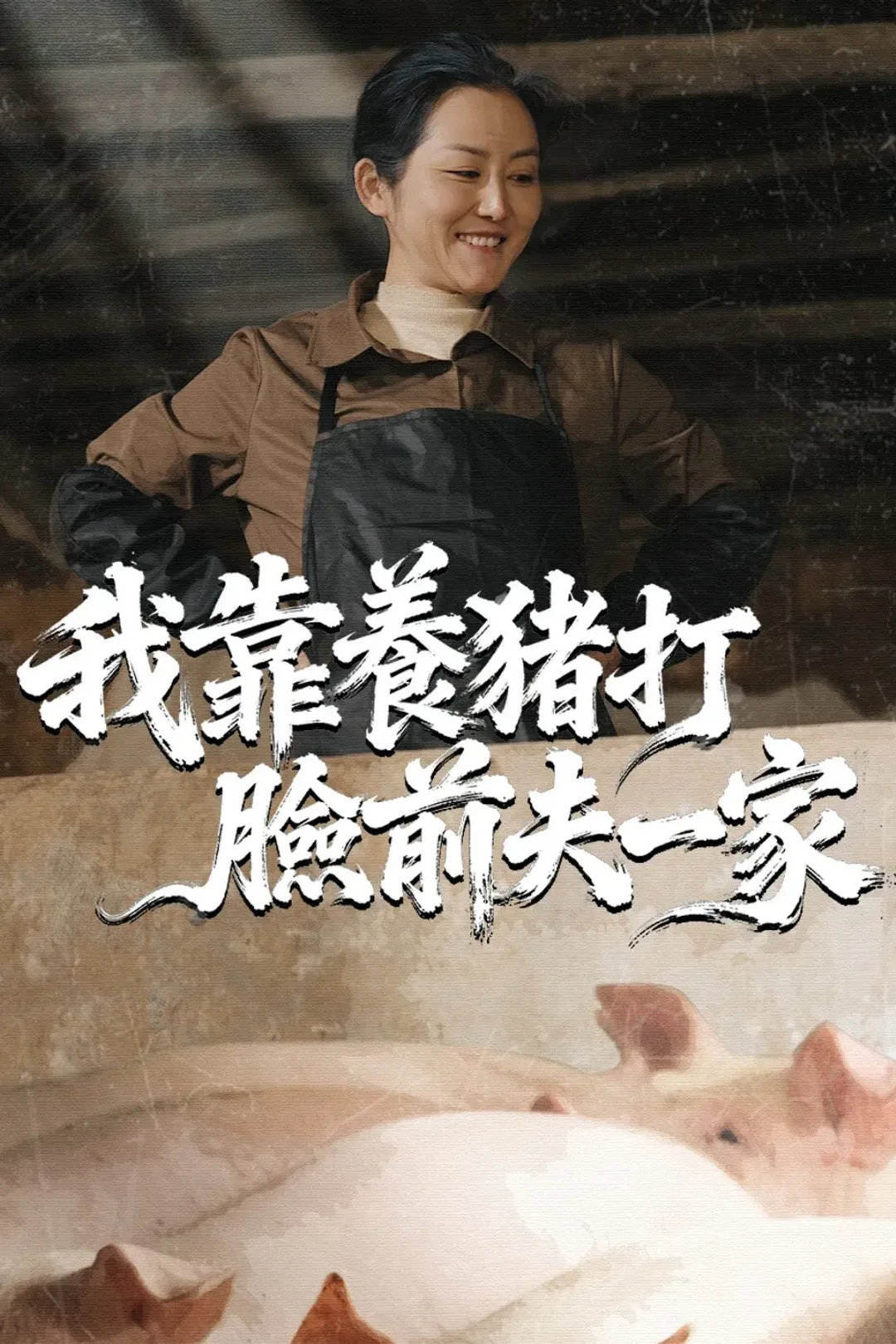 《我靠養豬打臉前夫一家》海報