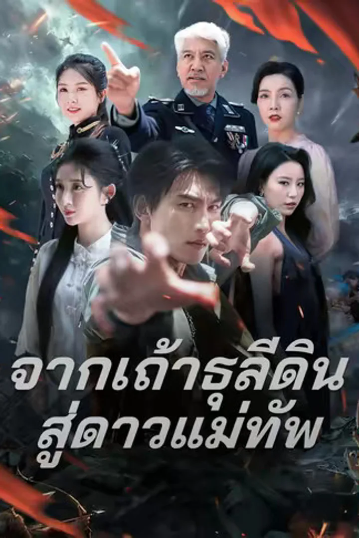 โปสเตอร์ จากเถ้าธุลีดินสู่ดาวแม่ทัพ