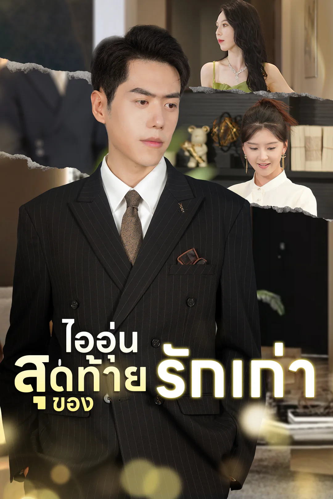 โปสเตอร์ ไออุ่นสุดท้ายของรักเก่า