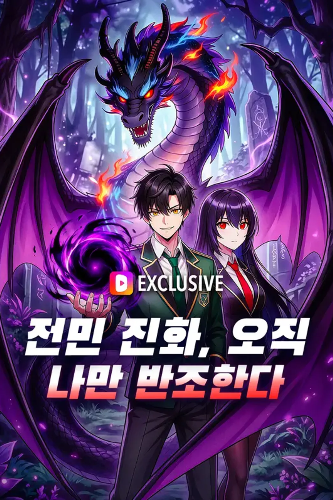 전민 진화, 오직 나만 반조한다 포스터