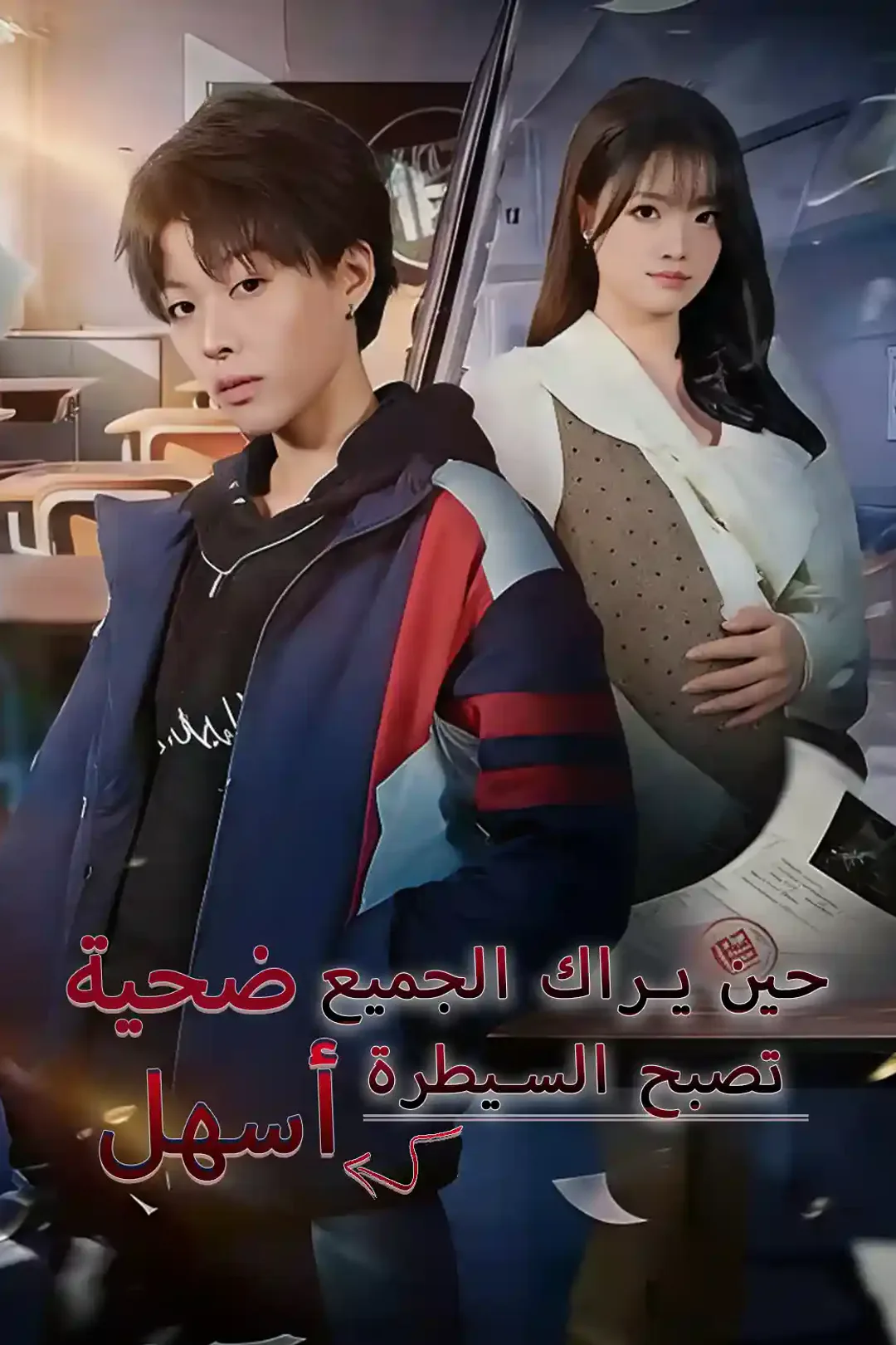 ملصق مسلسل «حين يراك الجميع ضحية، تصبح السيطرة أسهل»