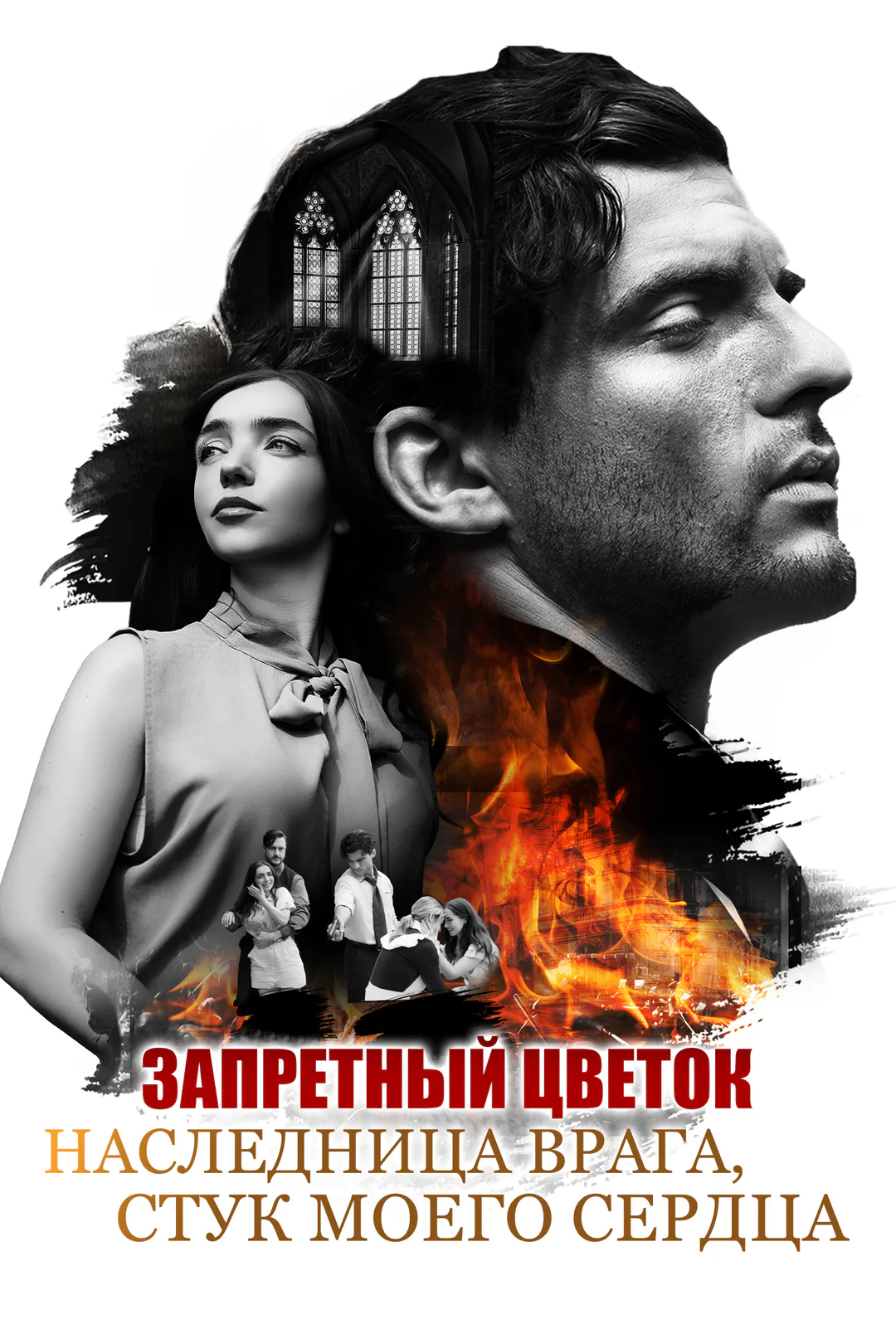 Постер сериала «Запретный Цветок: Наследница Врага, Стук моего Сердца»