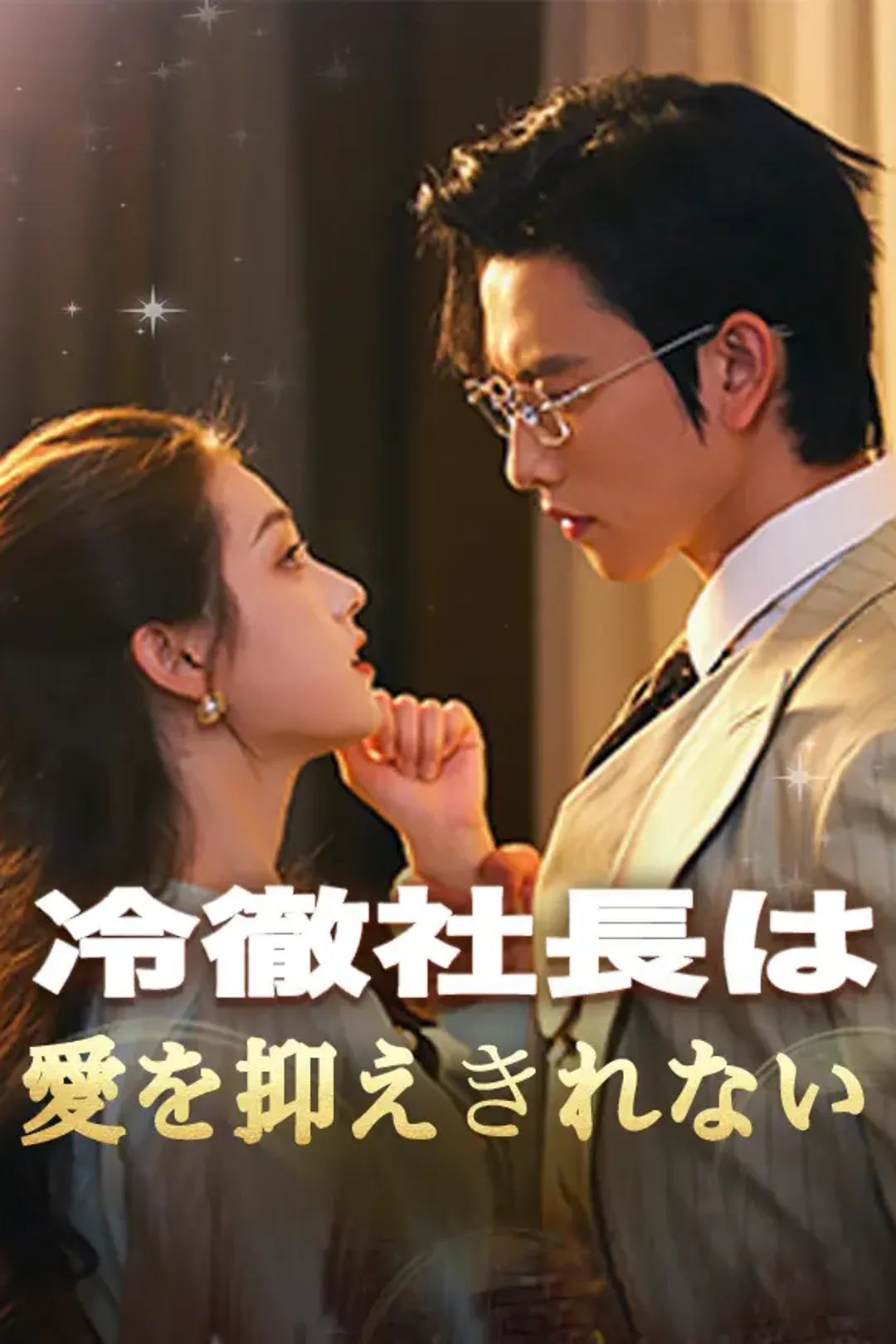 冷徹社長は愛を抑えきれないのポスター