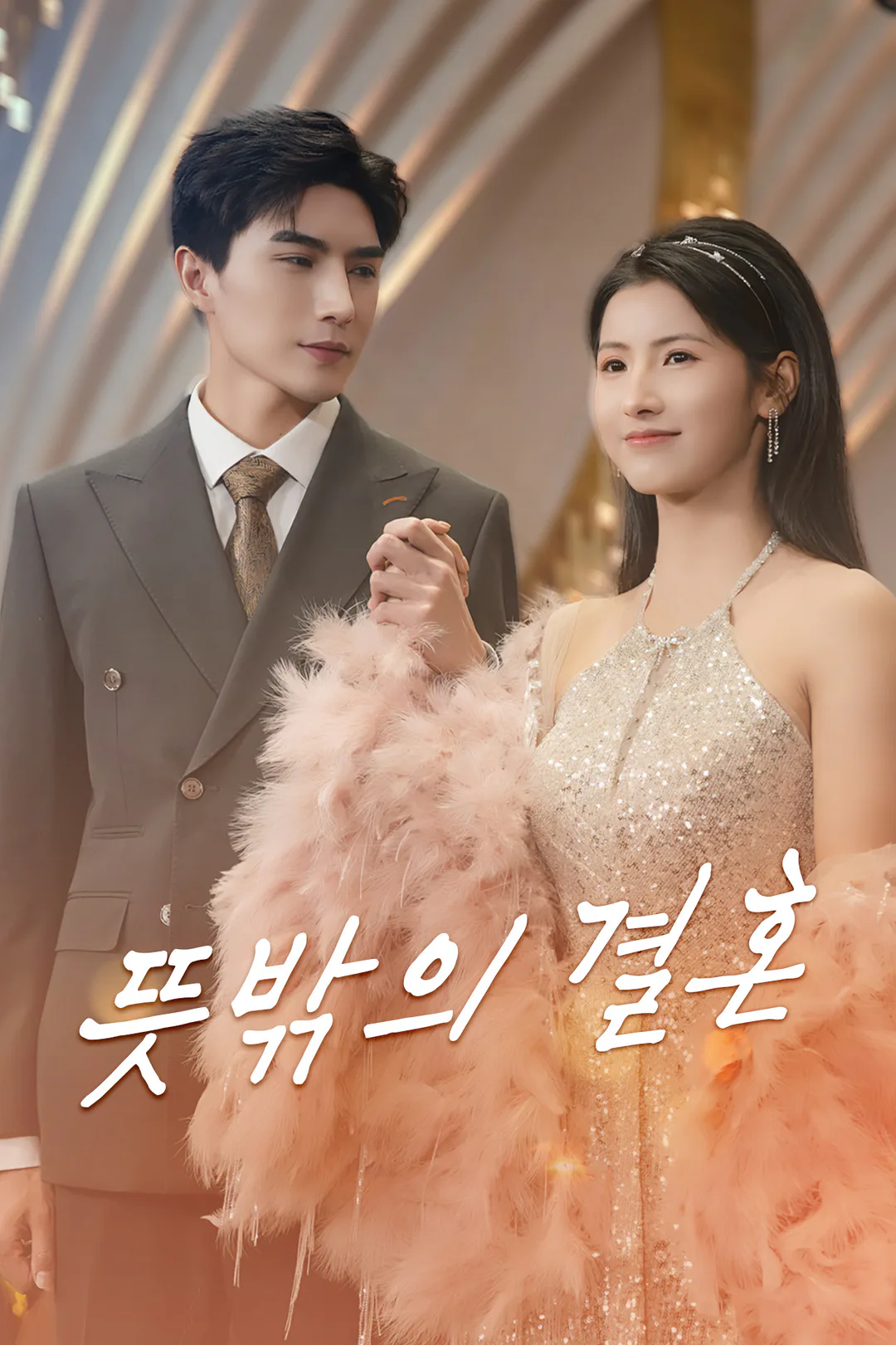 뜻밖의 결혼 포스터