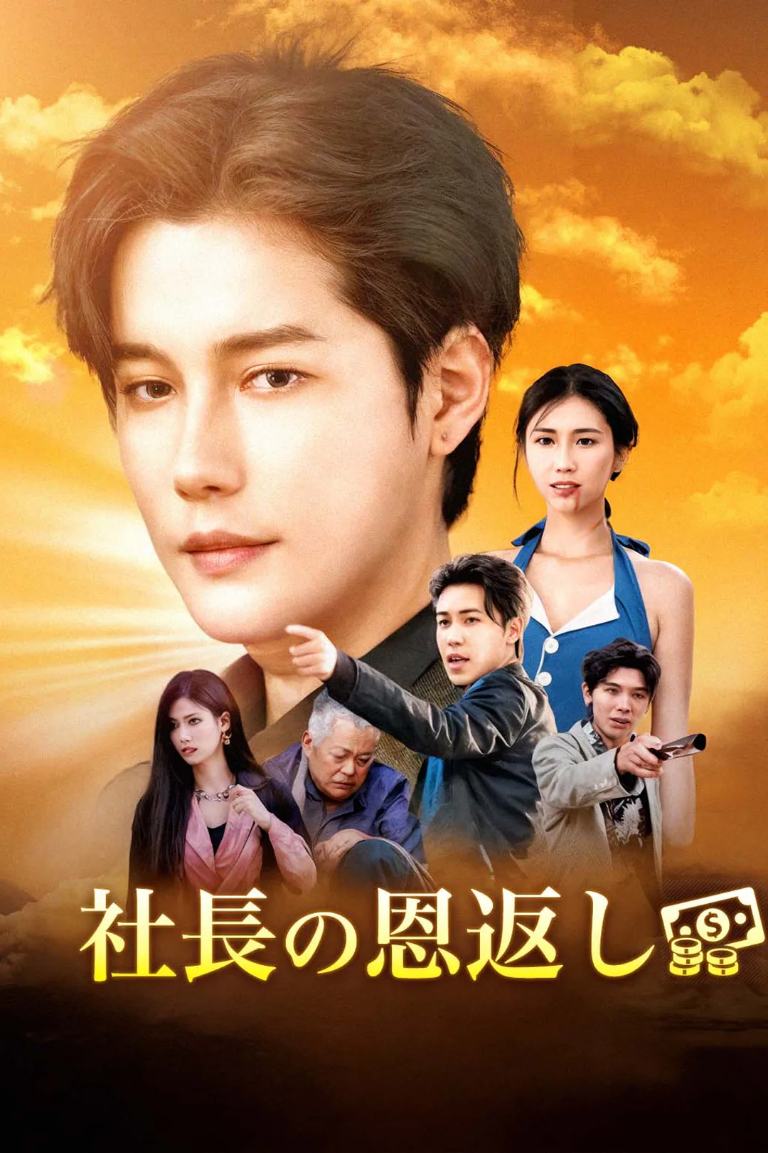 社長の恩返しのポスター