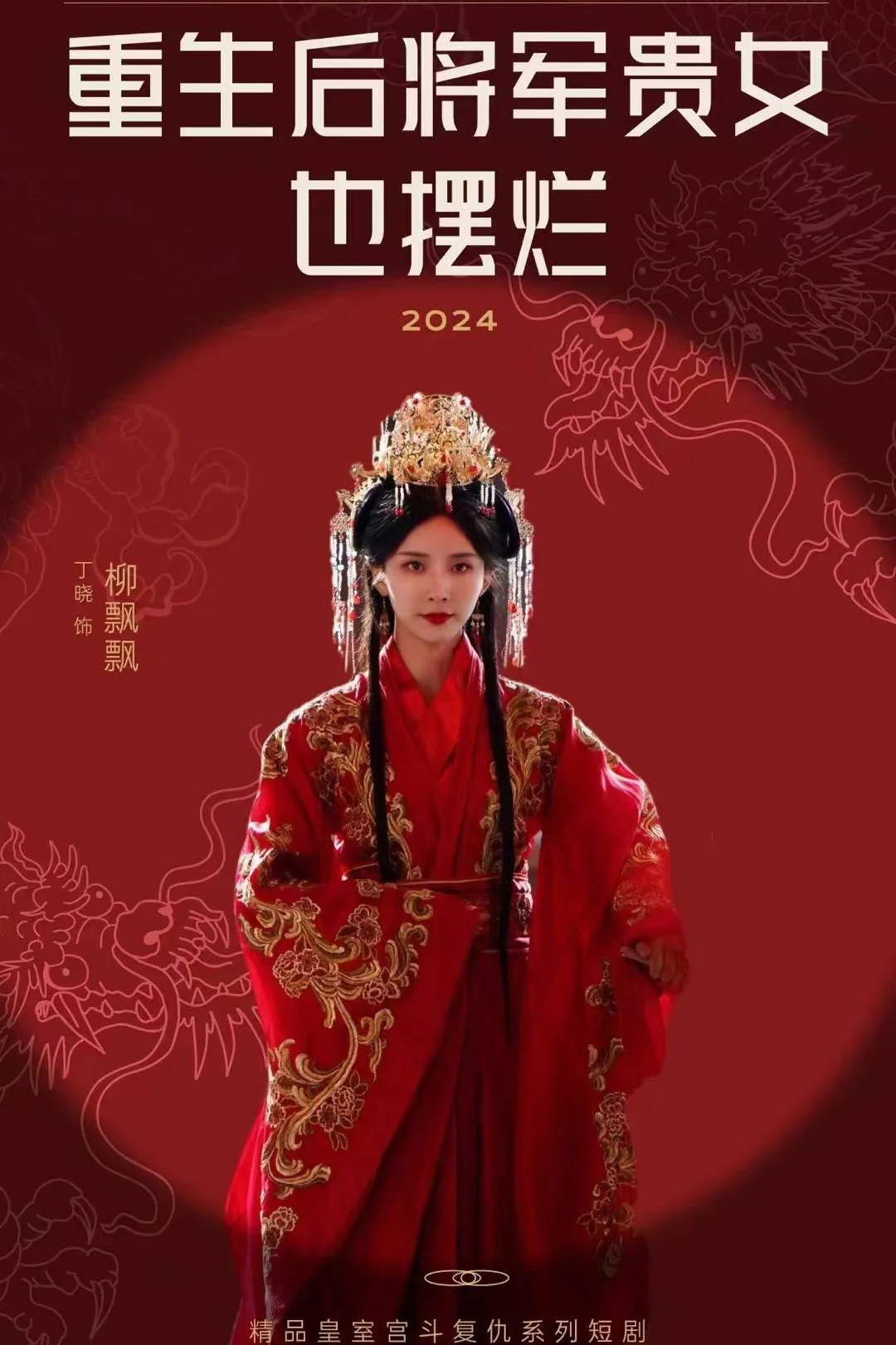《重生後將軍貴女也擺爛》海報
