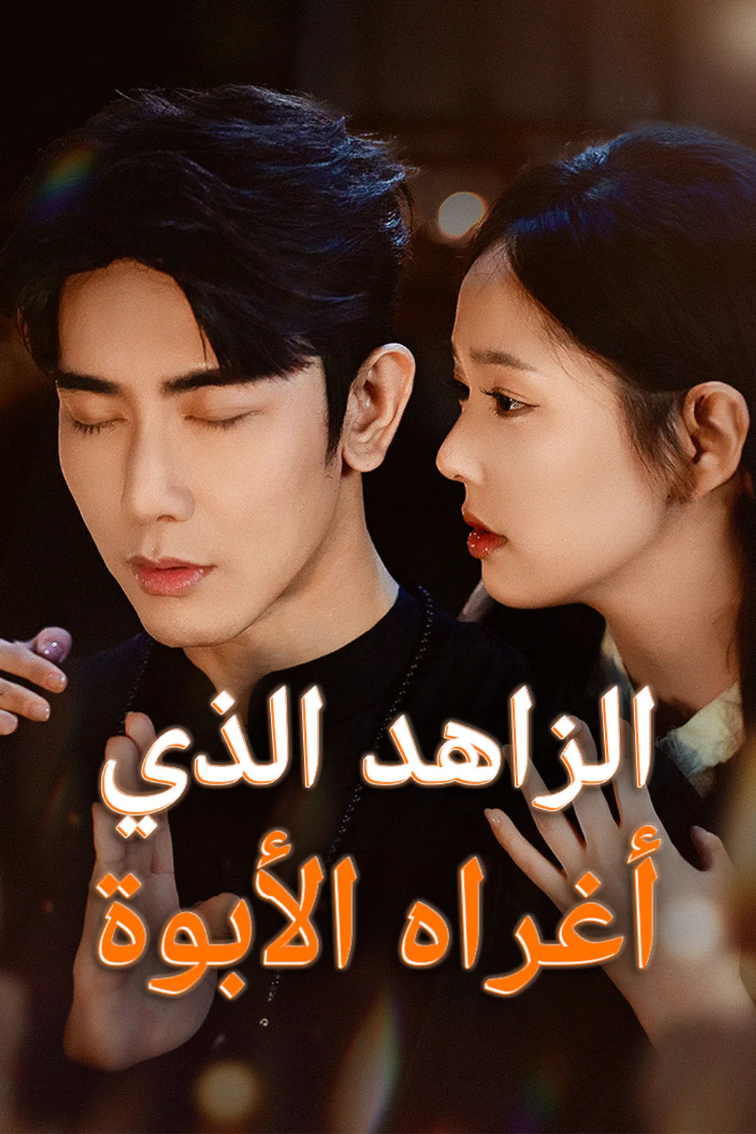 ملصق مسلسل «الزاهد الذي أغراه الأبوة»