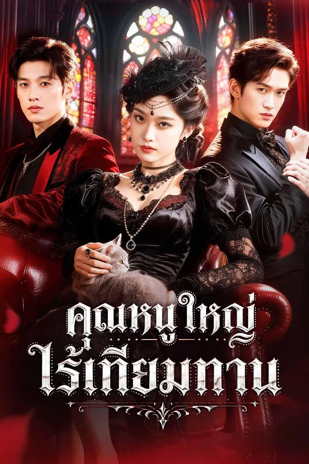 The Unrivaled Heiress poster