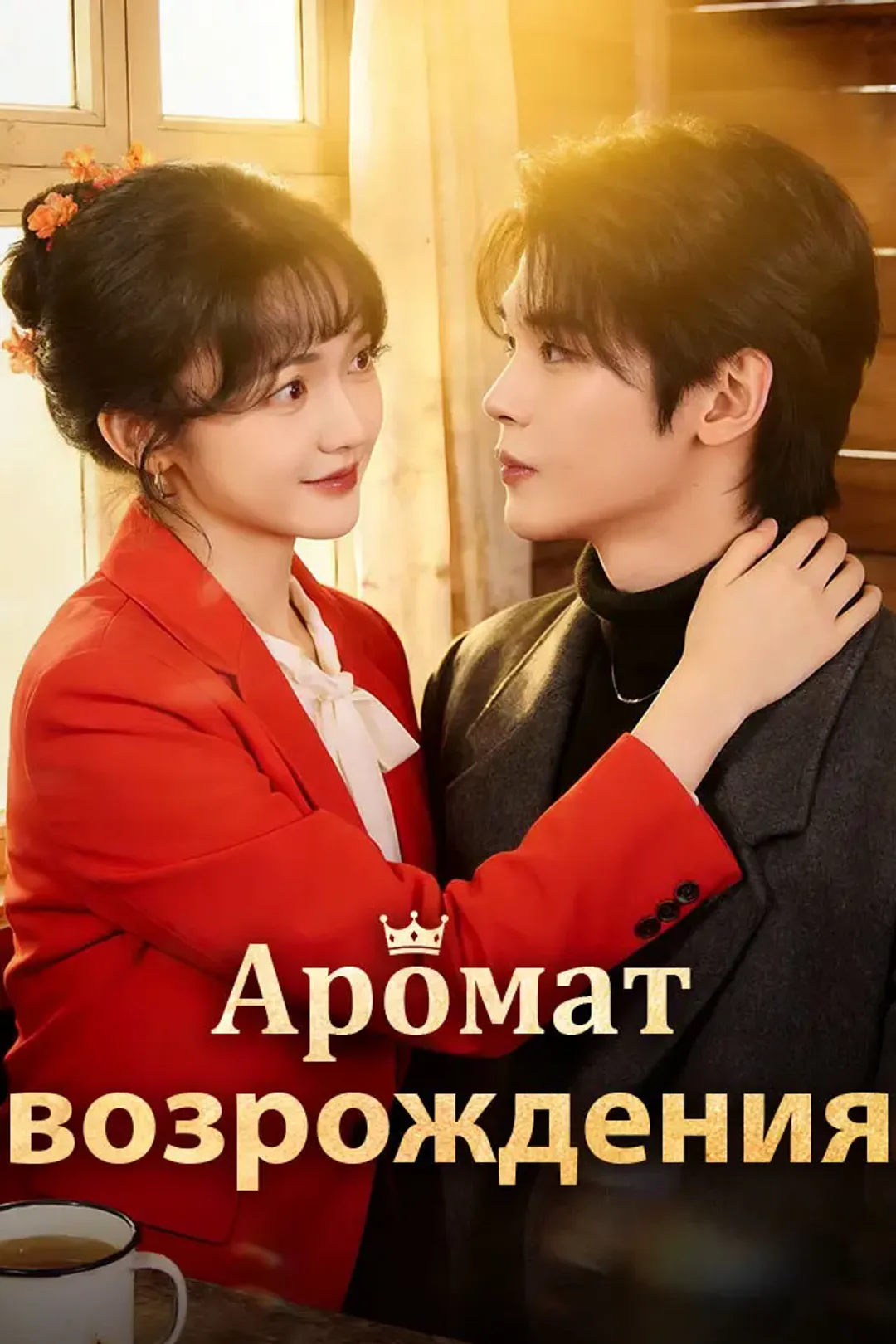 Постер сериала «Аромат возрождения»
