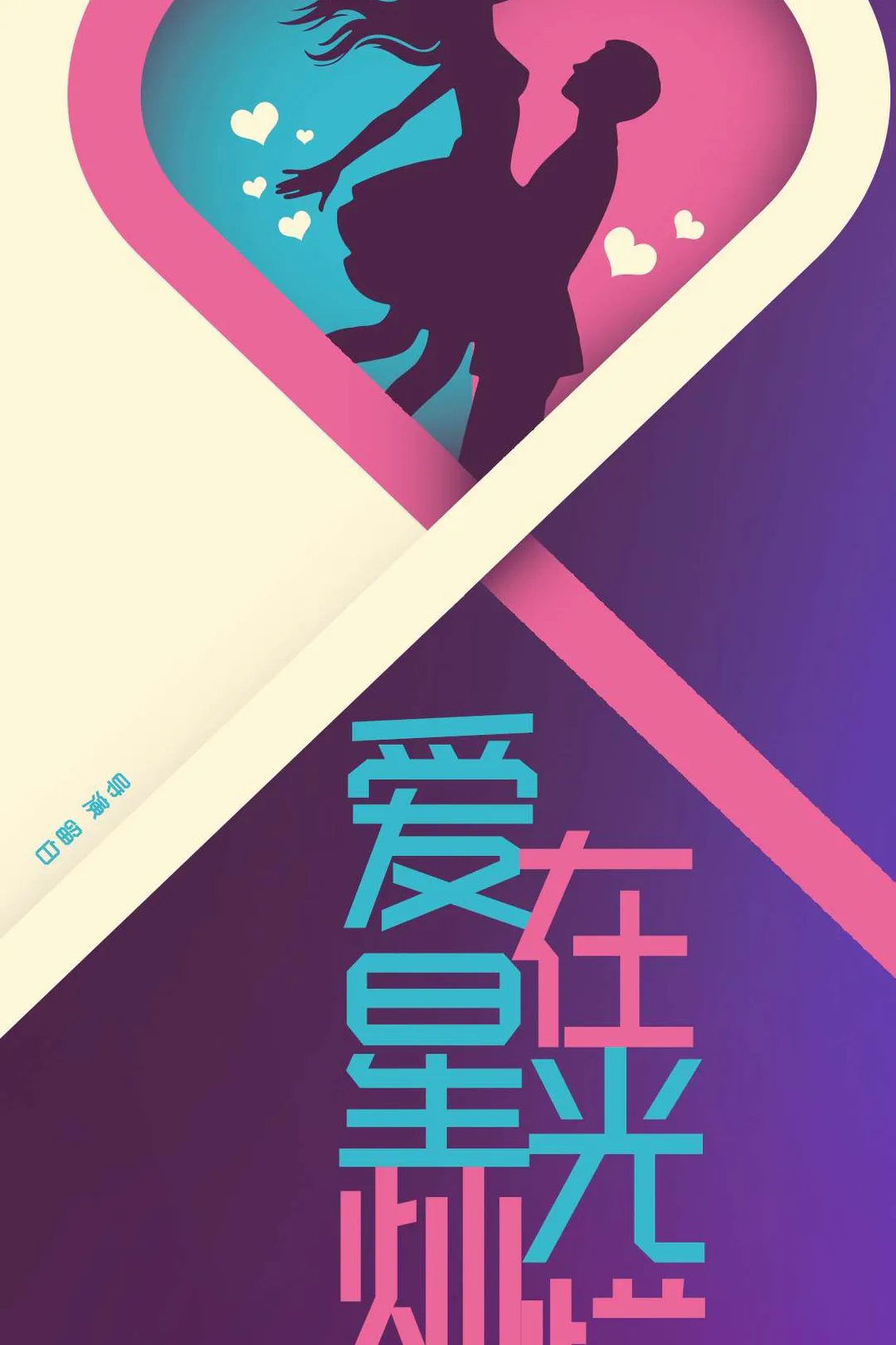 《爱在星光灿烂时》海报