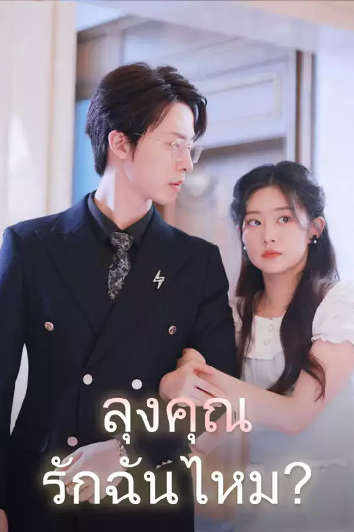 โปสเตอร์ ลุงคุณรักฉันไหม