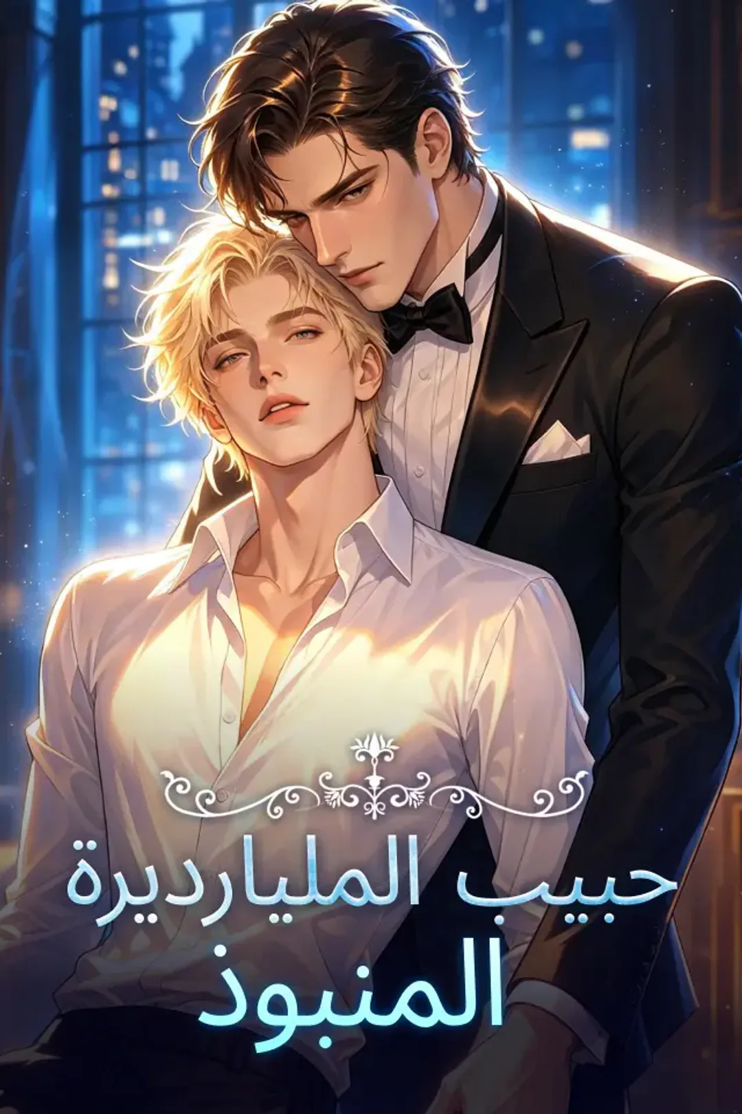 ملصق مسلسل «‫‫‫حبيب الملياردير المنبوذ‬‬»