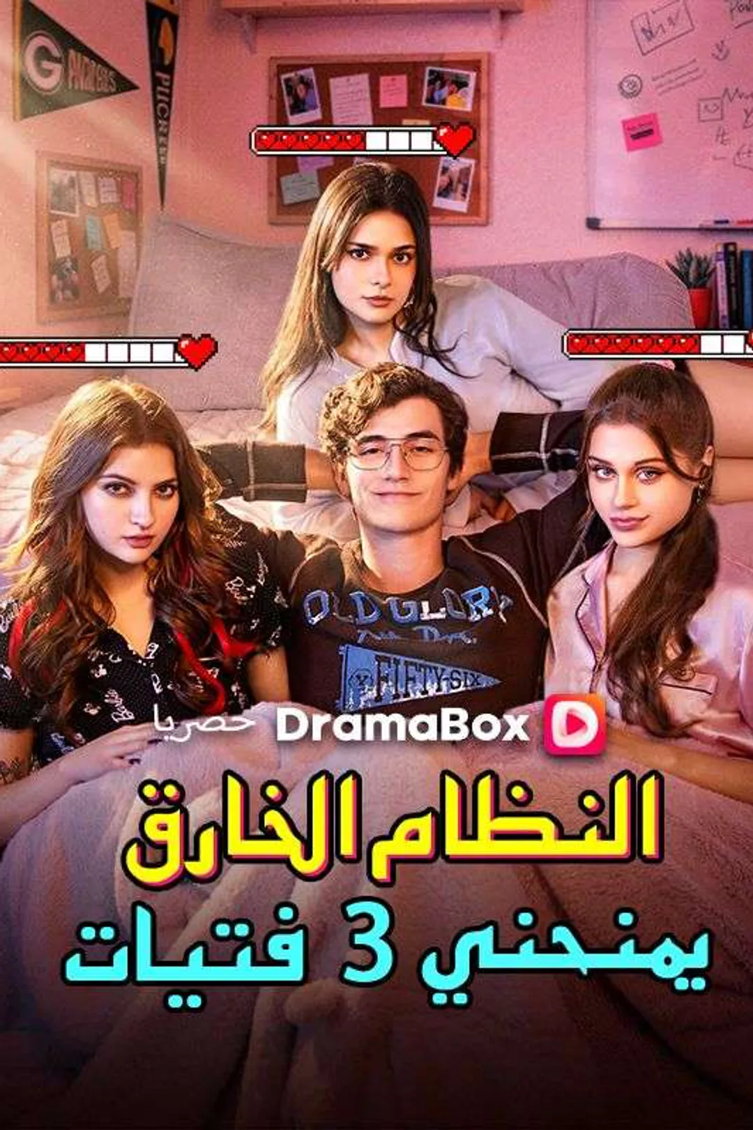 ملصق مسلسل «النظام الخارق يمنحني 3 فتيات»