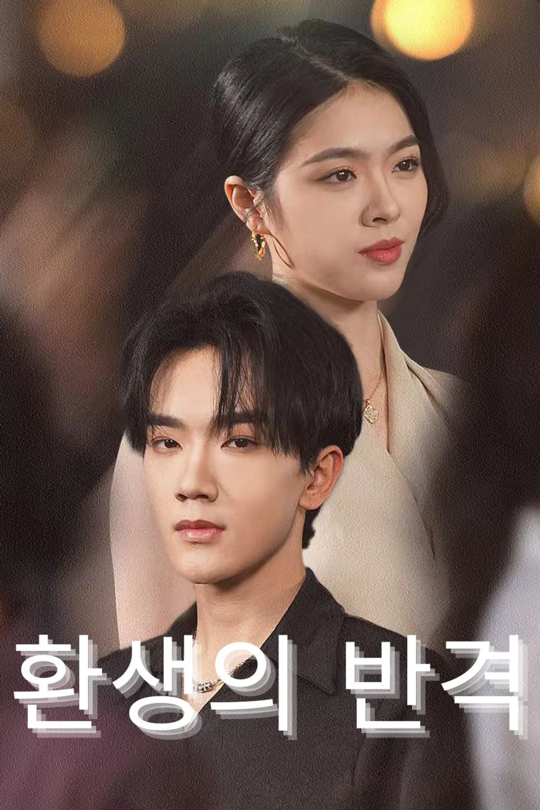 환생의 반격 포스터