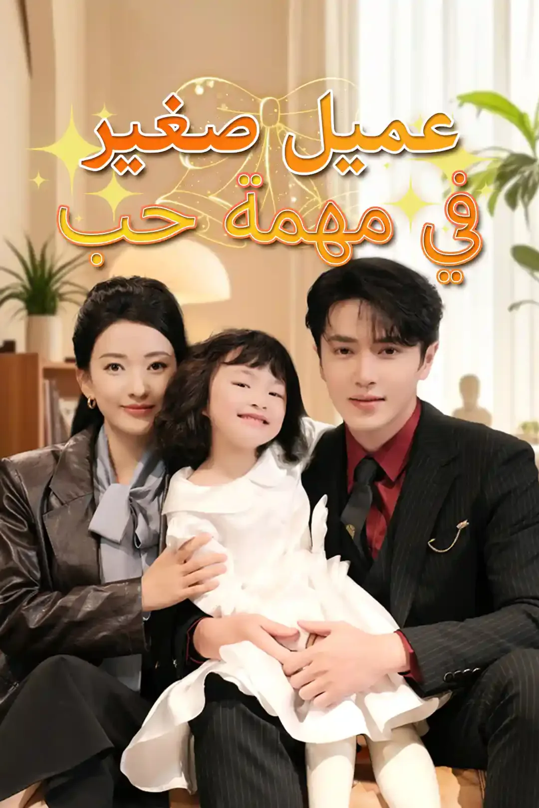 ملصق مسلسل «عميل صغير في مهمة حب»
