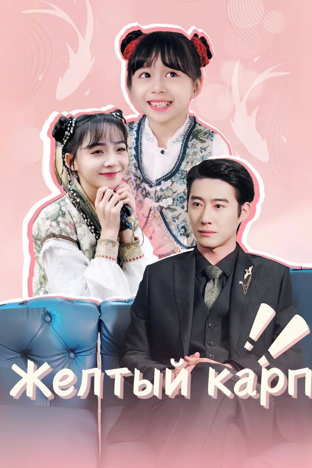 Постер сериала «Желтый карп»