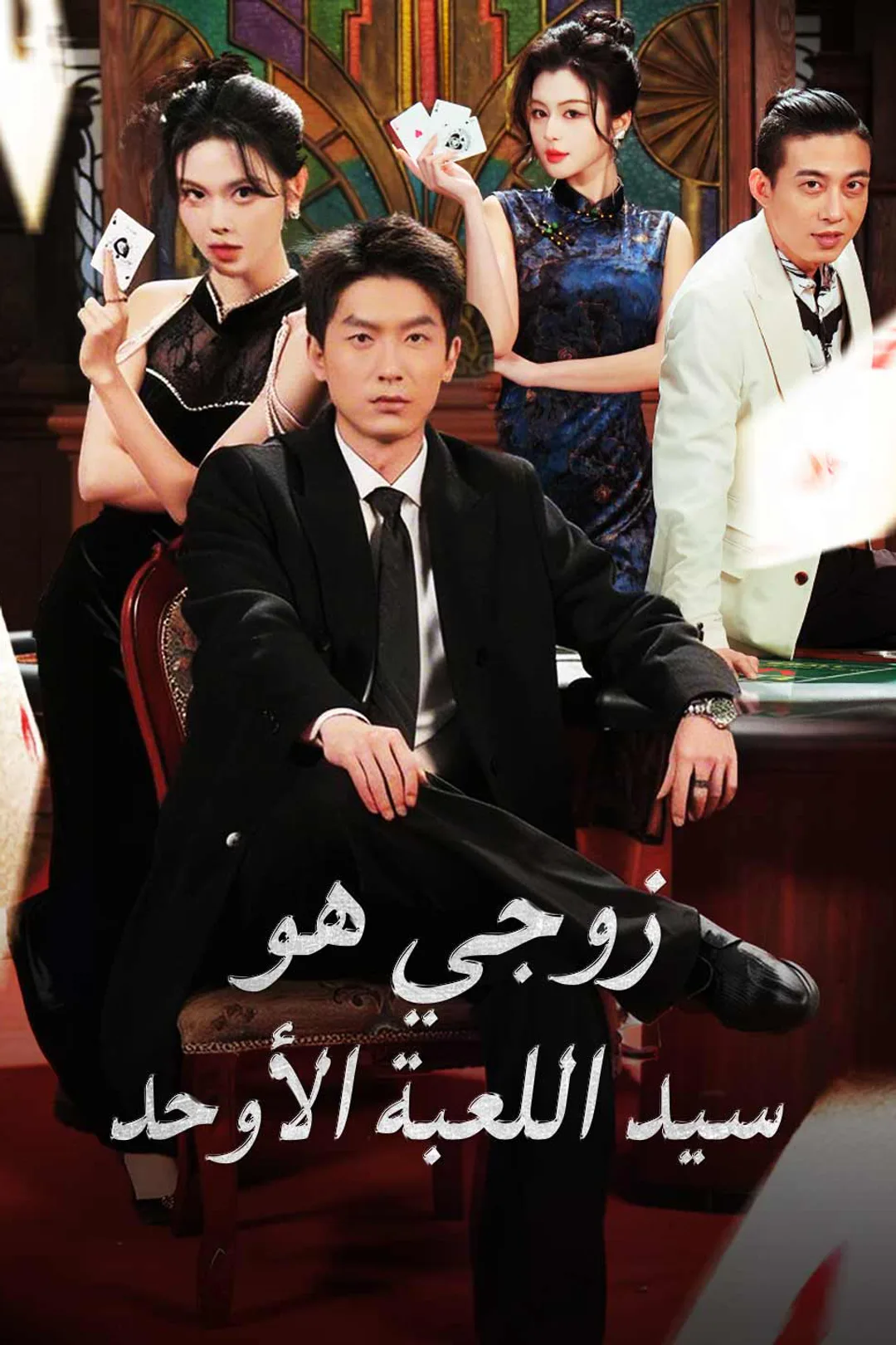 ملصق مسلسل «زوجي هو سيد اللعبة الأوحد»