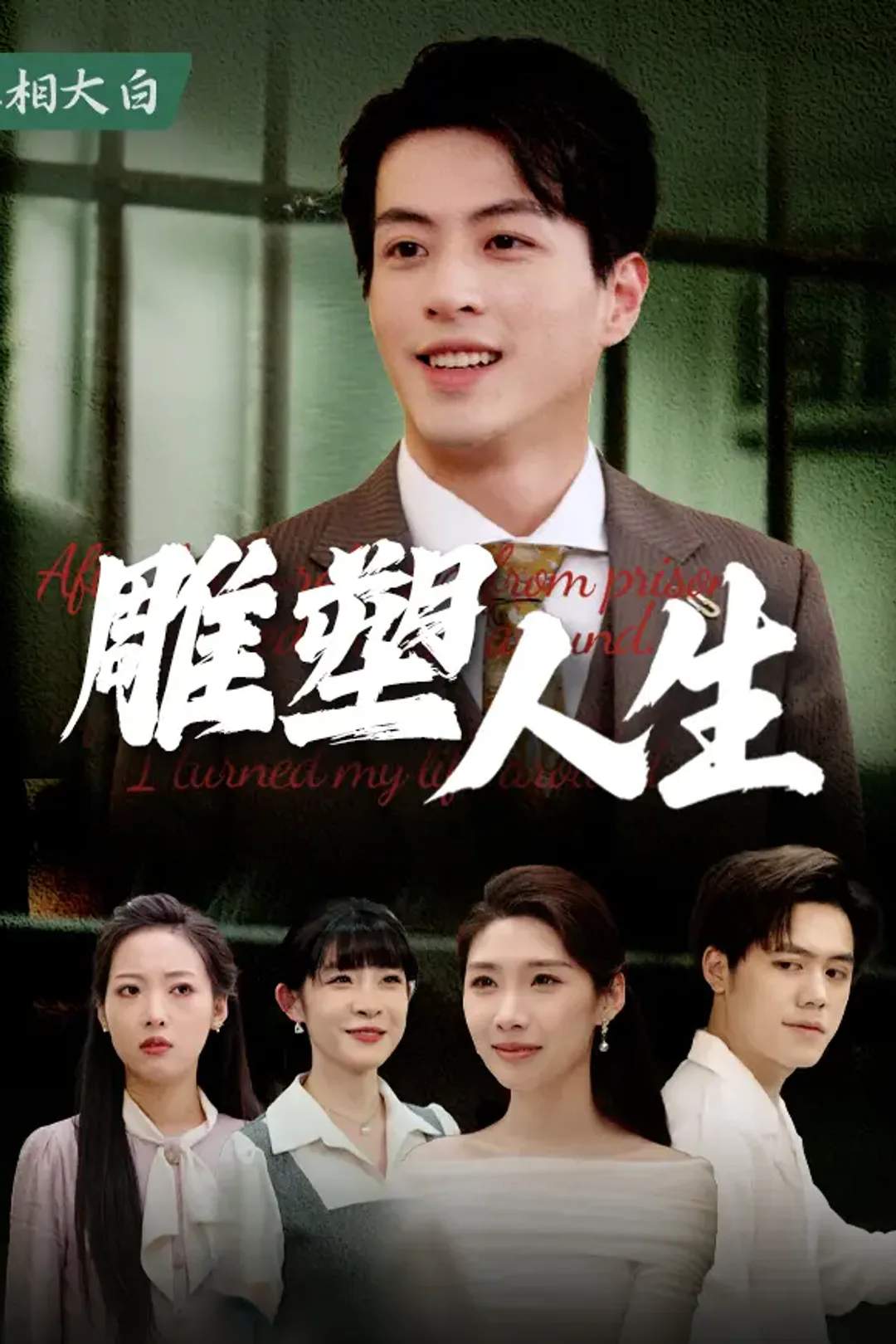《雕塑人生》海報