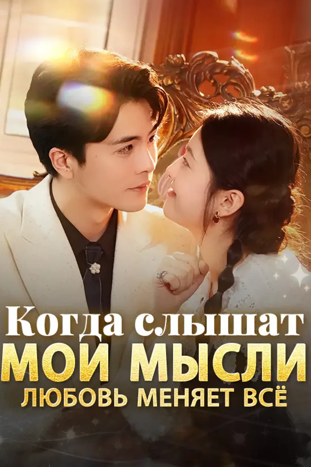 Постер сериала «Когда слышат мои мысли любовь меняет всё»