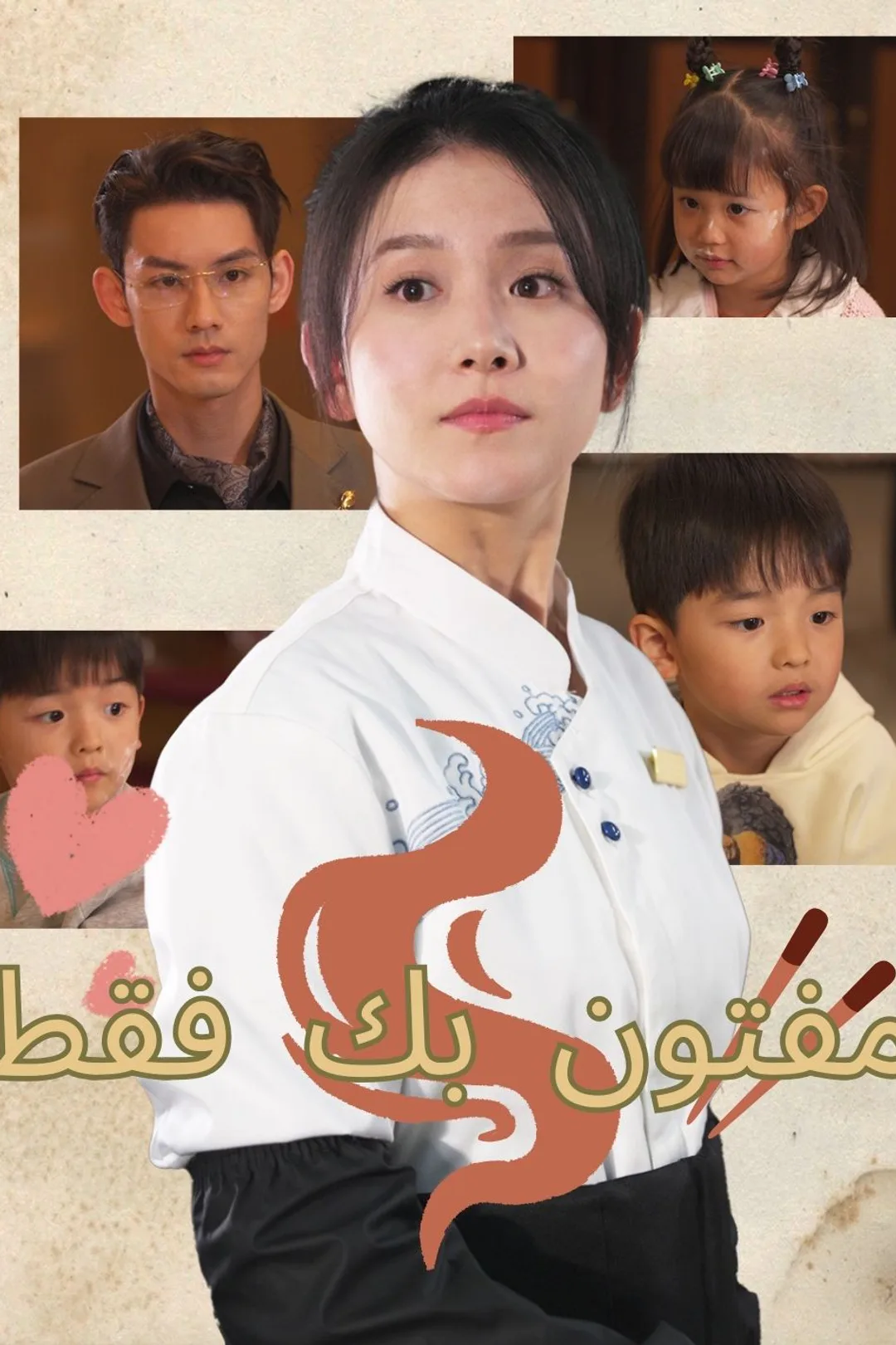 ملصق مسلسل «مفتون بك فقط»