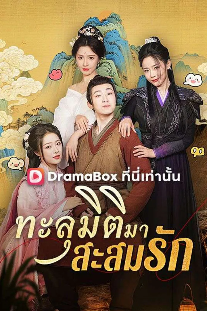 โปสเตอร์ ทะลุมิติมาสะสมรัก