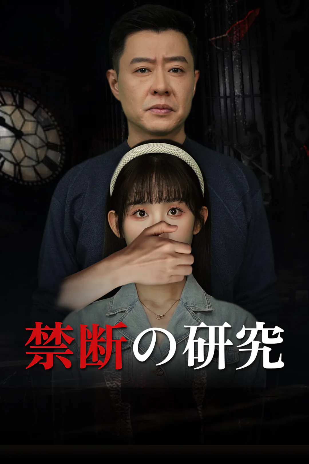 禁断の研究のポスター