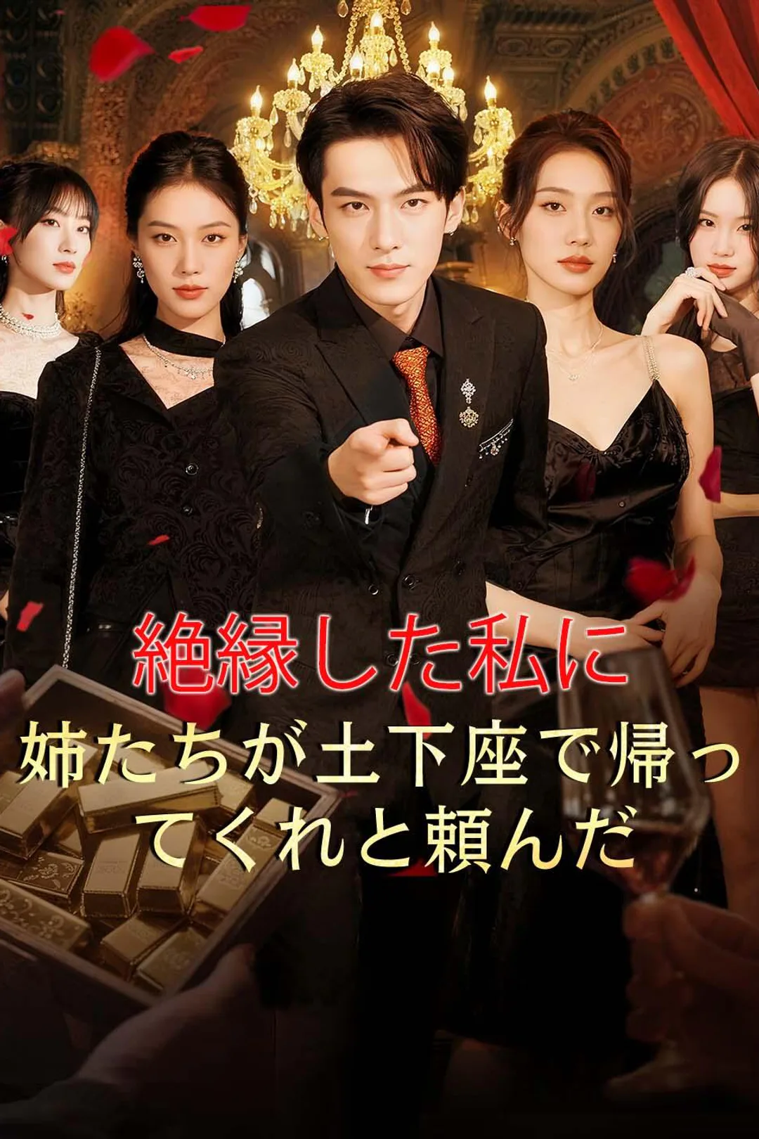 絶縁した私に、姉たちが土下座で帰ってくれと頼んだのポスター