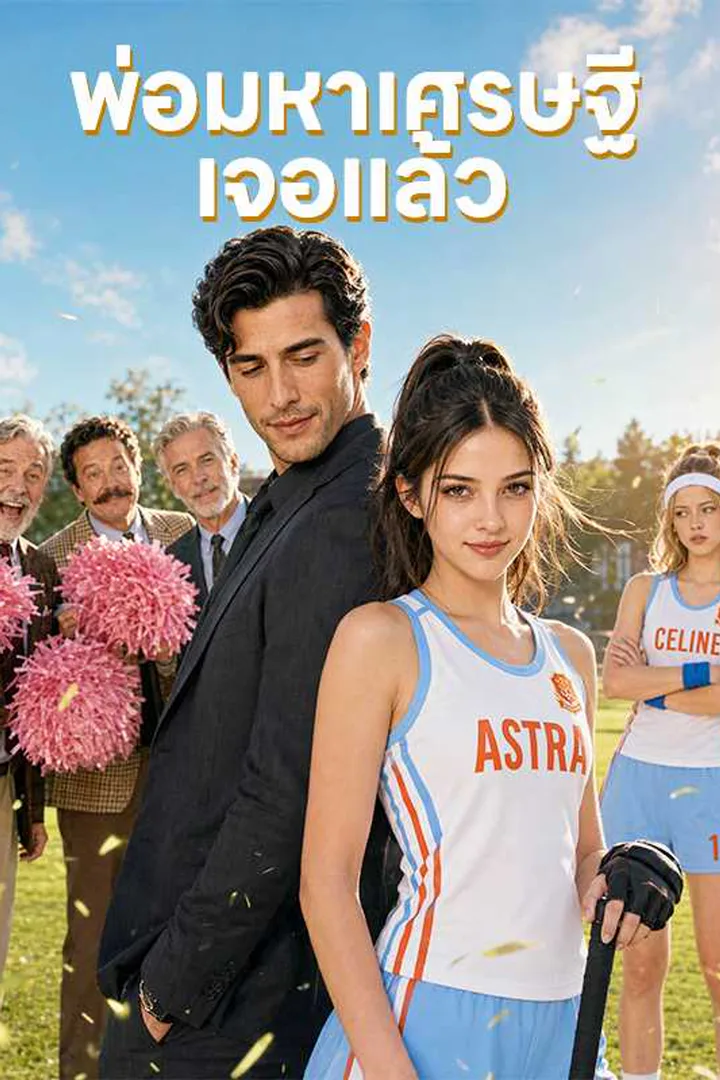 โปสเตอร์ พ่อมหาเศรษฐี เจอแล้ว