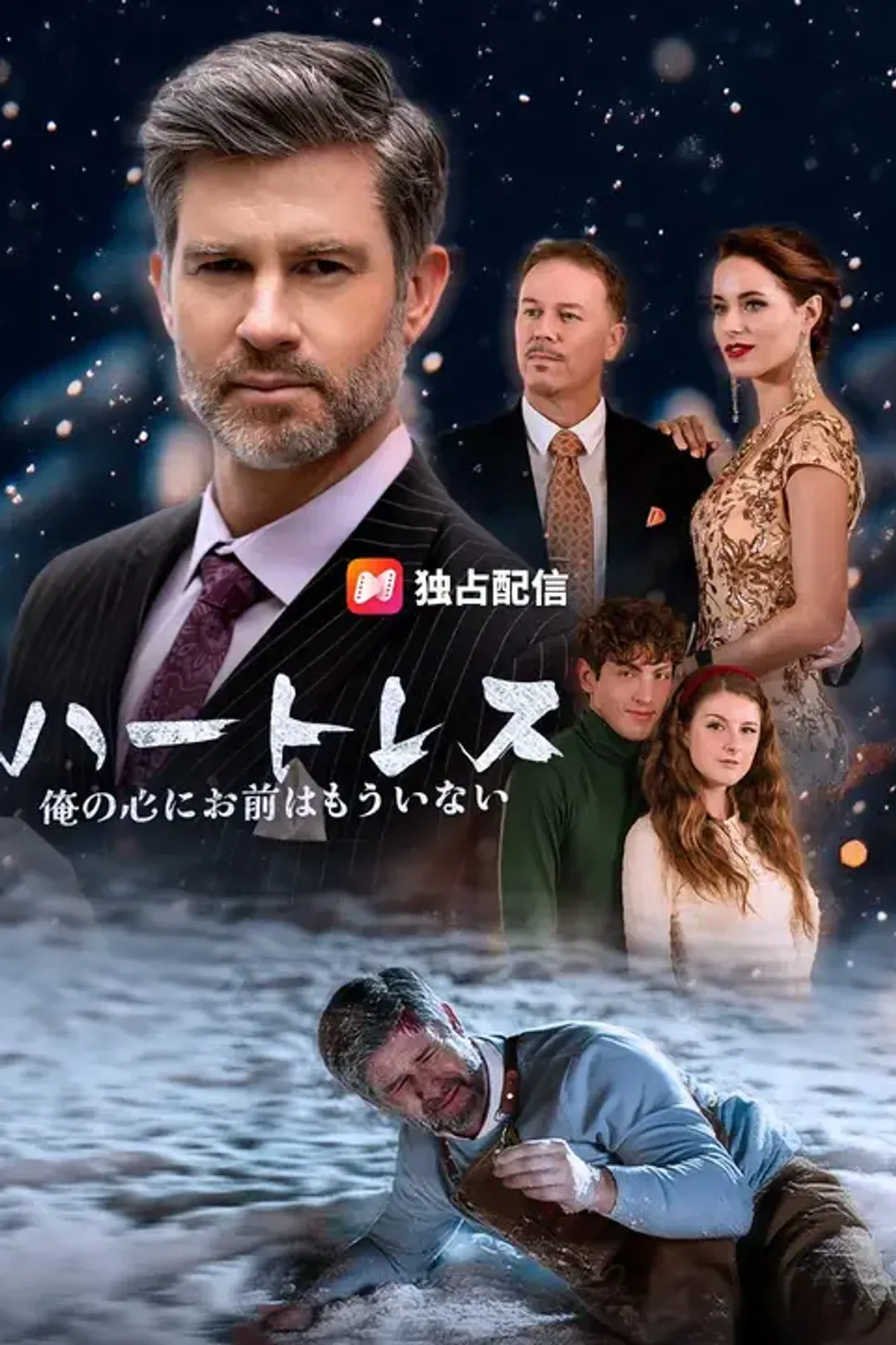 ハートレス ～俺の心にお前はもういない～のポスター